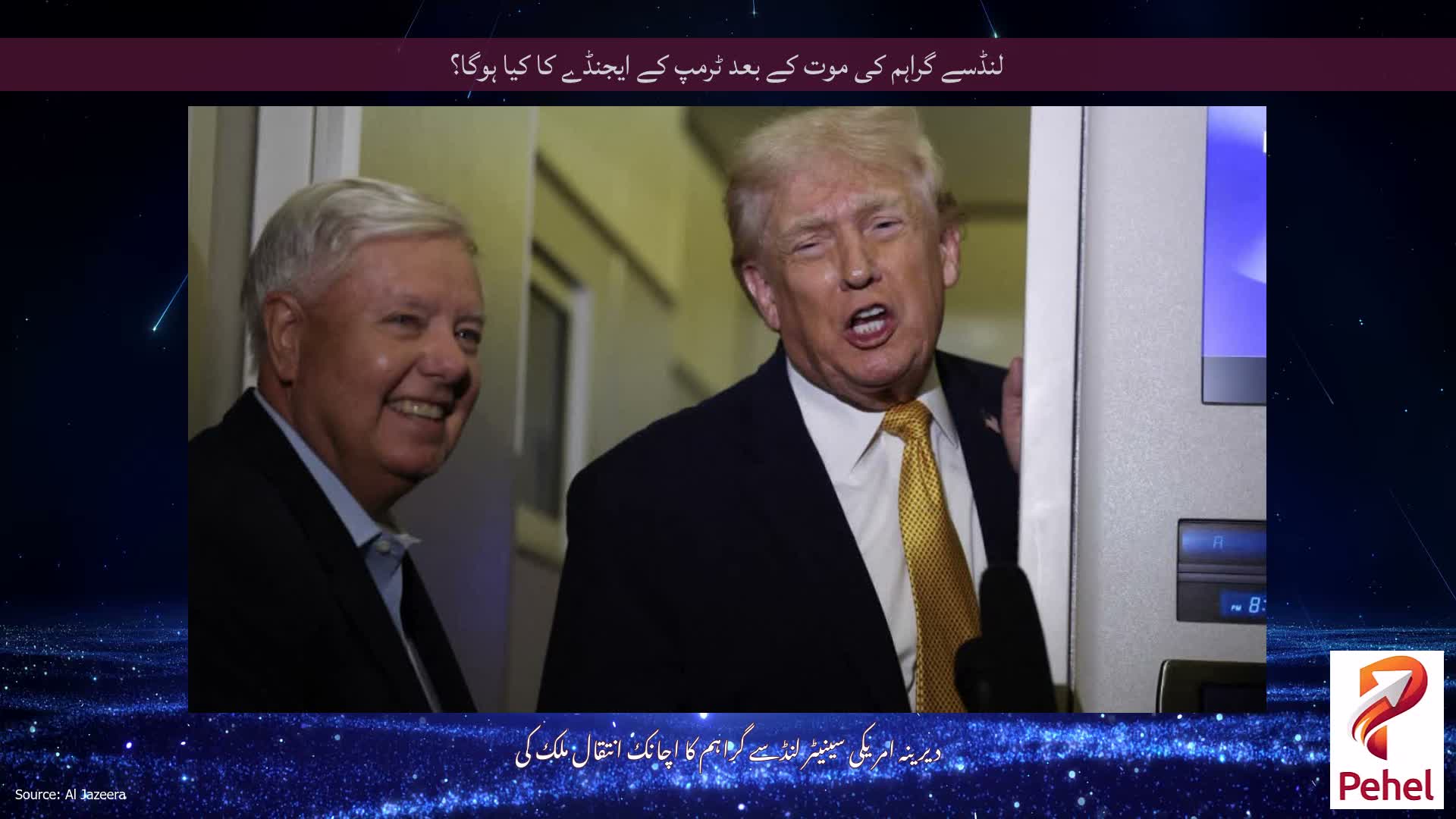لنڈسے گراہم کی موت کے بعد ٹرمپ کے ایجنڈے کا کیا ہوگا؟