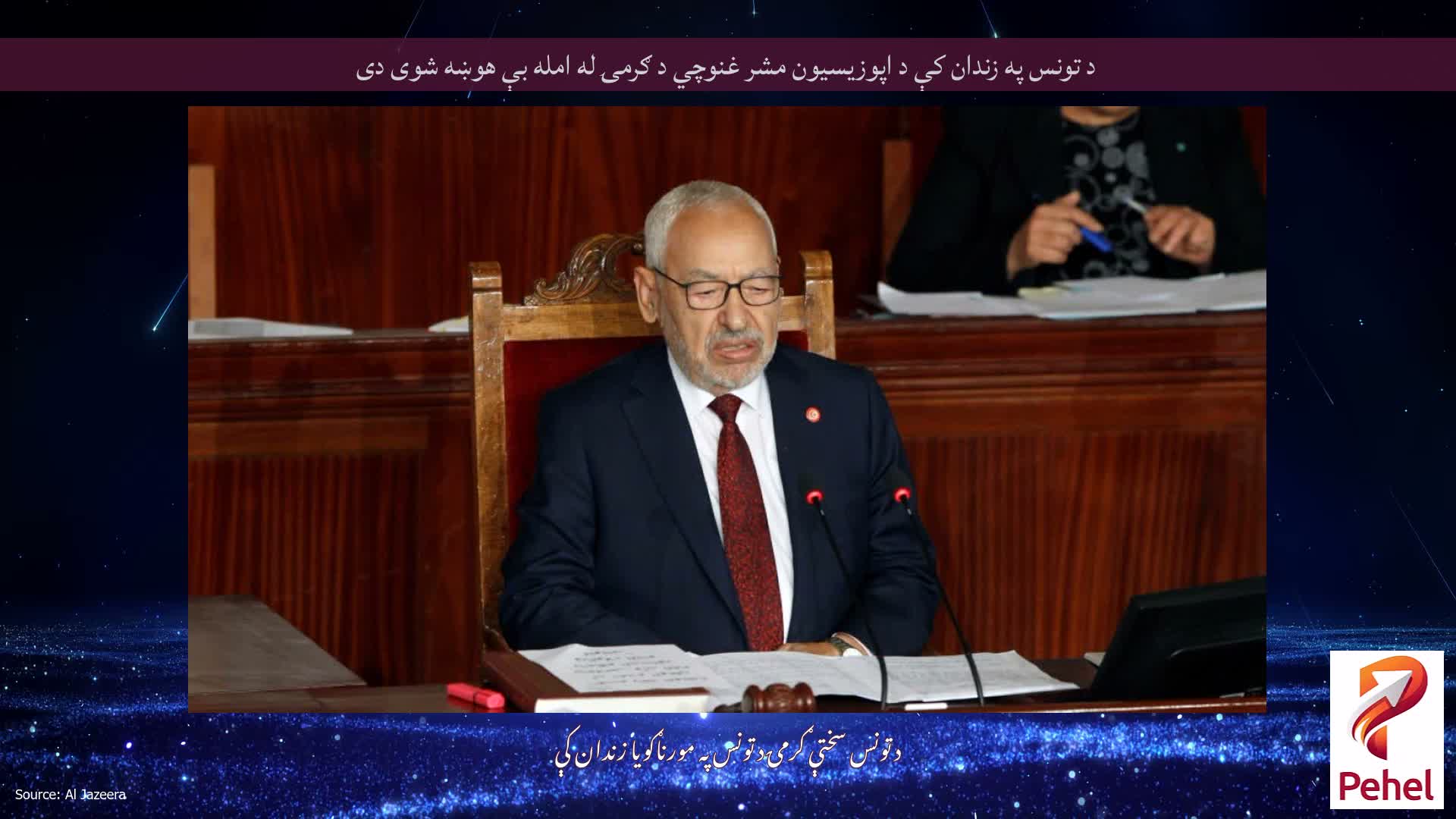 د تونس په زندان کې د اپوزیسیون مشر غنوچي د ګرمۍ له امله بې هوښه شوی دی