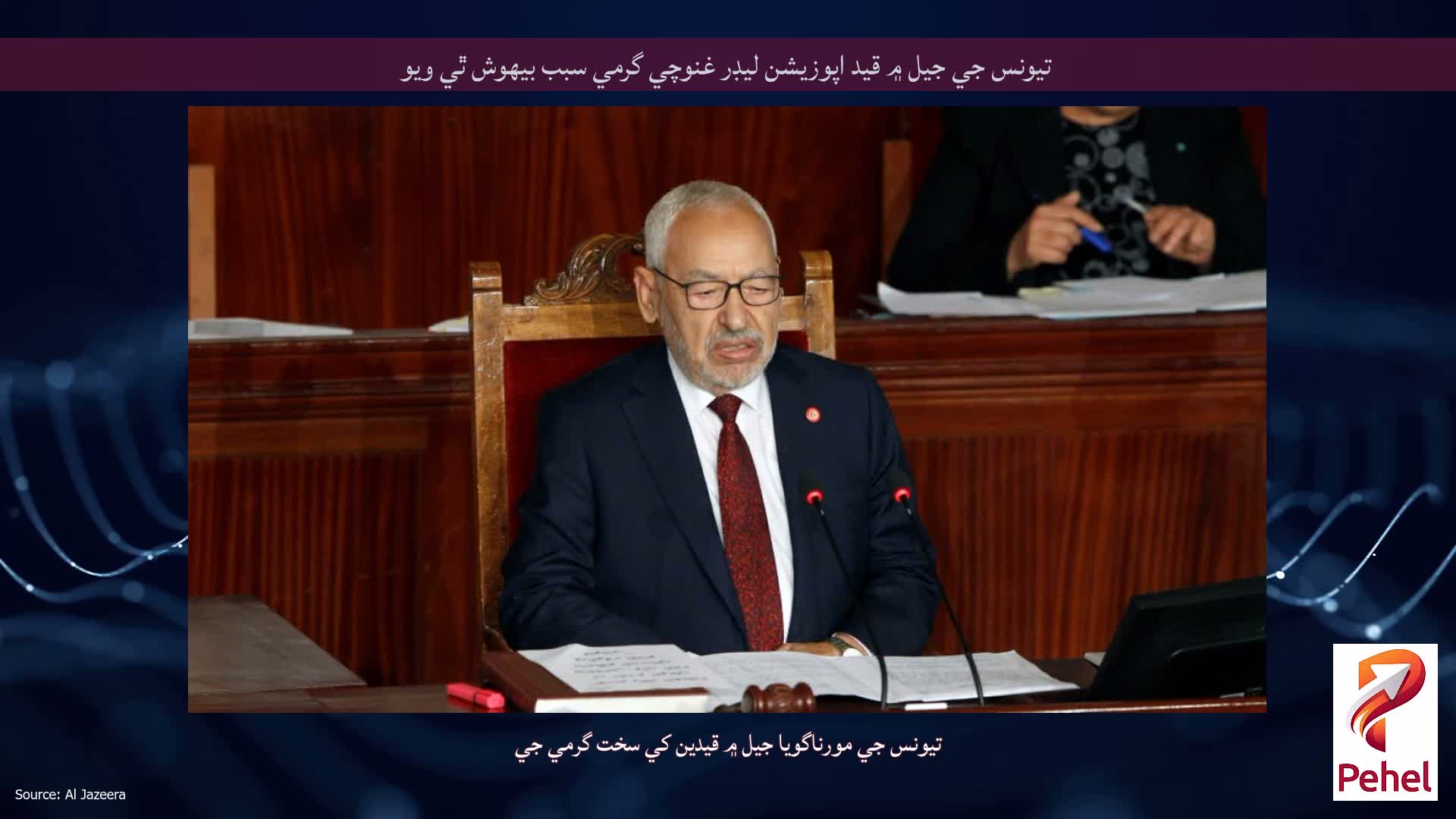 تيونس جي جيل ۾ قيد اپوزيشن ليڊر غنوچي گرمي سبب بيهوش ٿي ويو