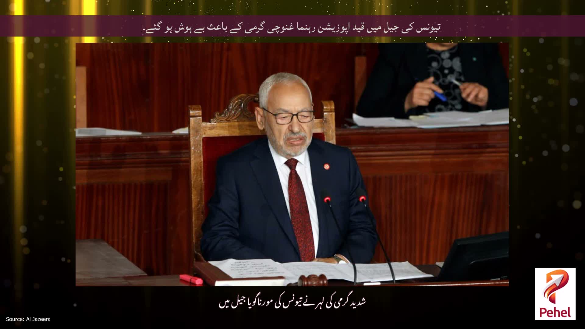 تیونس کی جیل میں قید اپوزیشن رہنما غنوچی گرمی کے باعث بے ہوش ہو گئے۔