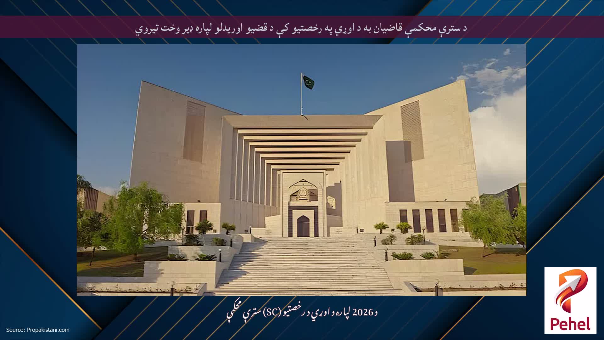 د سترې محکمې قاضيان به د اوړي په رخصتیو کې د قضیو اوریدلو لپاره ډیر وخت تیروي