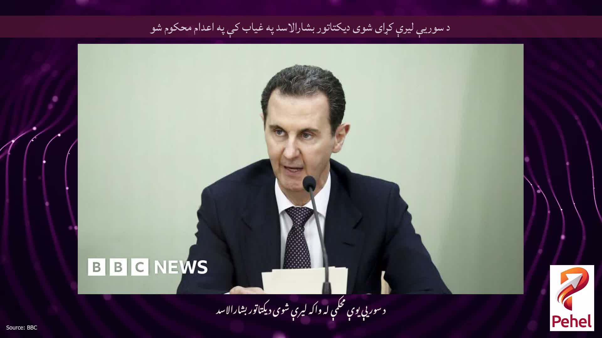 د سوریې لیرې کړای شوی دیکتاتور بشارالاسد په غیاب کې په اعدام محکوم شو