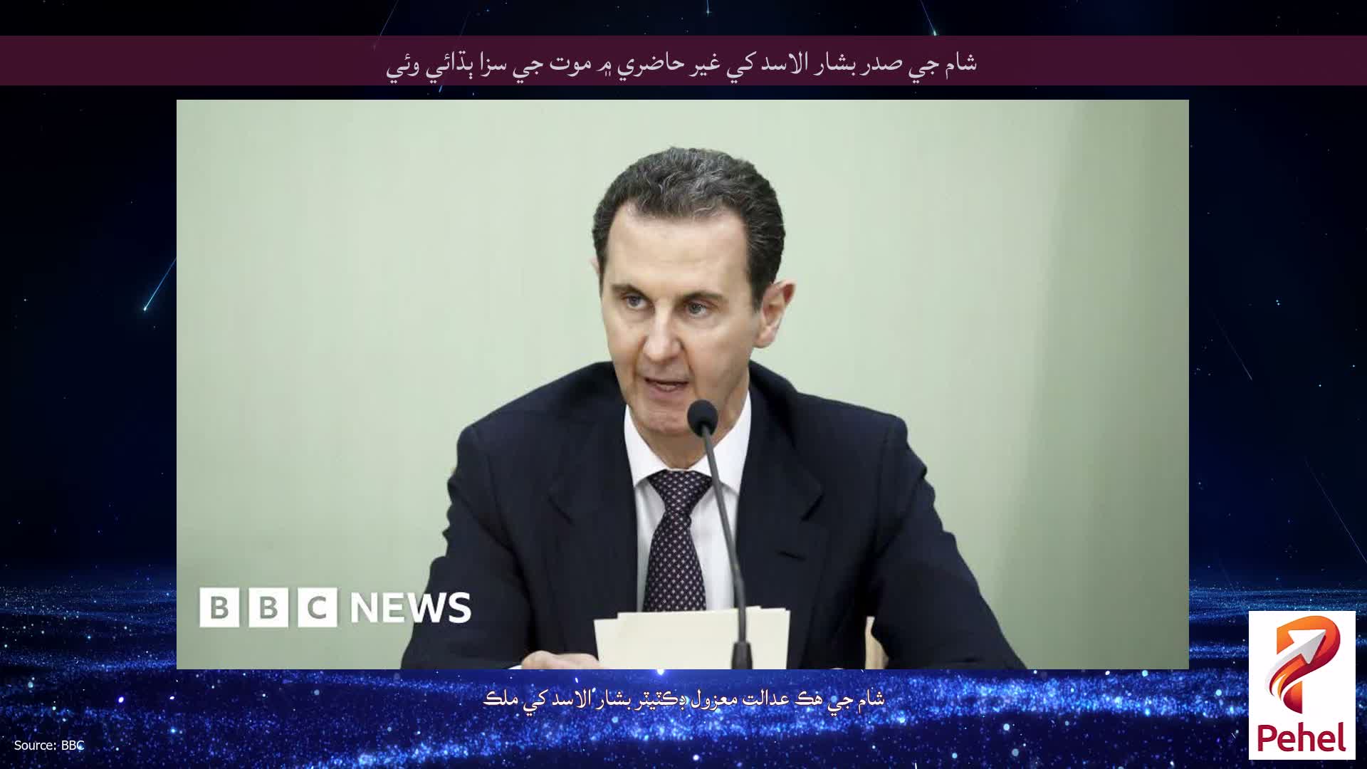 شام جي صدر بشار الاسد کي غير حاضري ۾ موت جي سزا ٻڌائي وئي