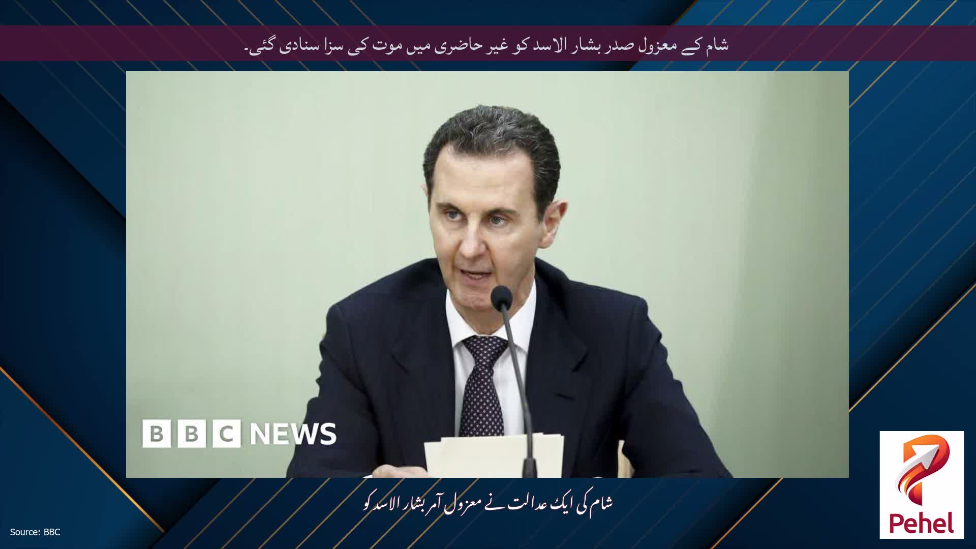 شام کے معزول صدر بشار الاسد کو غیر حاضری میں موت کی سزا سنادی گئی۔