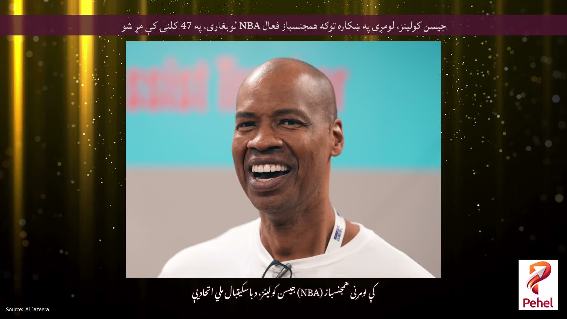 جیسن کولینز، لومړی په ښکاره توګه همجنسباز فعال NBA لوبغاړی، په 47 کلنۍ کې مړ شو