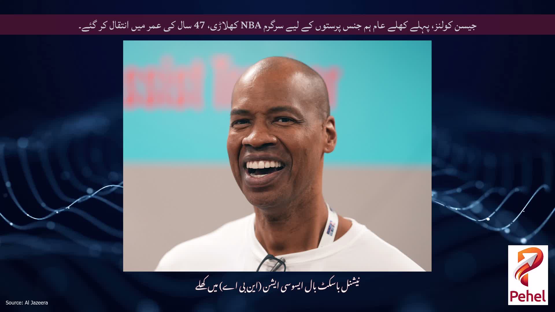 جیسن کولنز، پہلے کھلے عام ہم جنس پرستوں کے لیے سرگرم NBA کھلاڑی، 47 سال کی عمر میں انتقال کر گئے۔