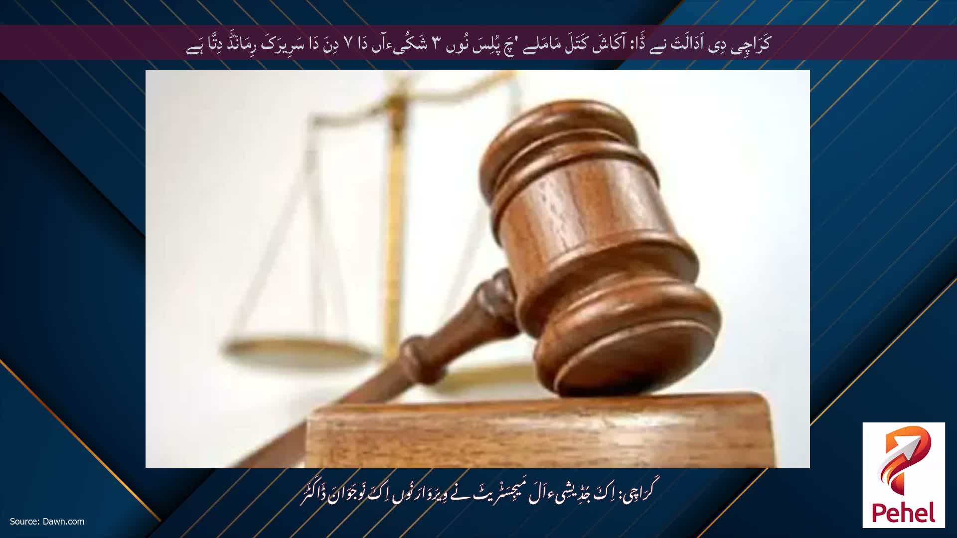 کَرَاچِی دِی اَدَالَتَ نے ڈَا: آکَاشَ کَتَلَ مَامَلے 'چَ پُلِسَ نُوں ۳ شَکِّیءآں دَا ۷ دِنَ دَا سَرِیرَکَ رِمَان٘ڈَ دِتَّا ہَے