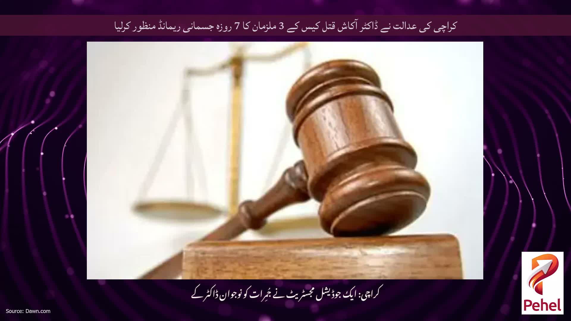 کراچی کی عدالت نے ڈاکٹر آکاش قتل کیس کے 3 ملزمان کا 7 روزہ جسمانی ریمانڈ منظور کرلیا