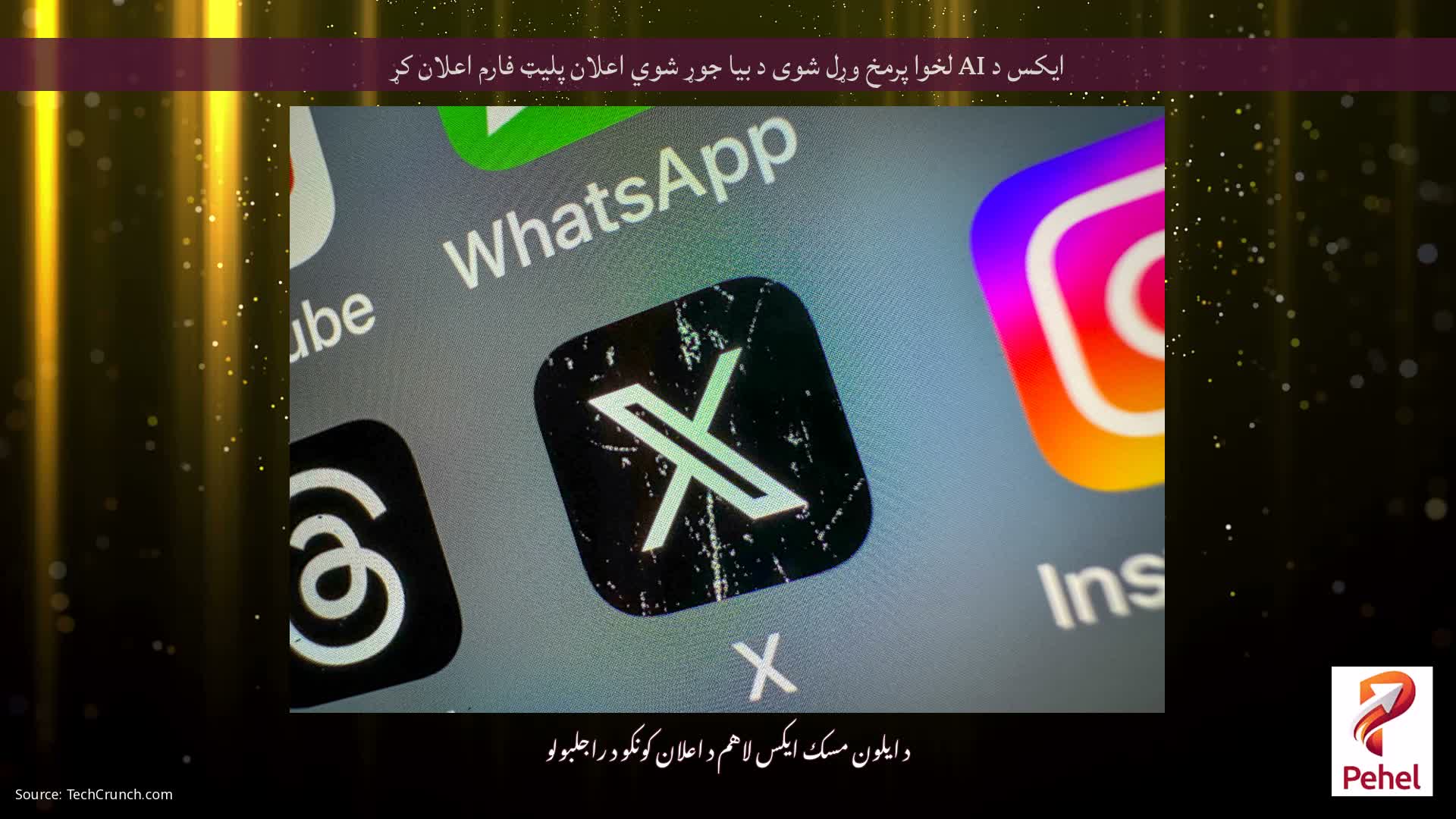 ایکس د AI لخوا پرمخ وړل شوی د بیا جوړ شوي اعلان پلیټ فارم اعلان کړ