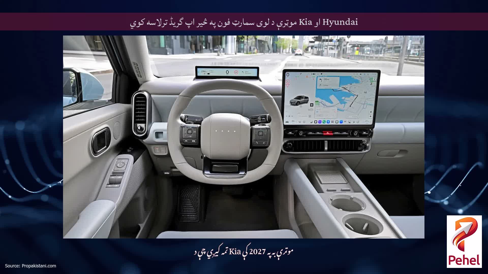 Hyundai او Kia موټرې د لوی سمارټ فون په څیر اپ گریڈ ترلاسه کوي