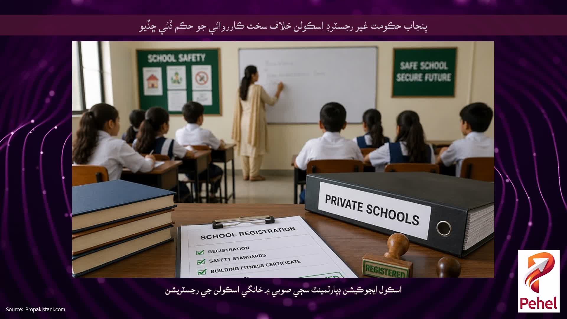پنجاب حڪومت غير رجسٽرڊ اسڪولن خلاف سخت ڪارروائي جو حڪم ڏئي ڇڏيو