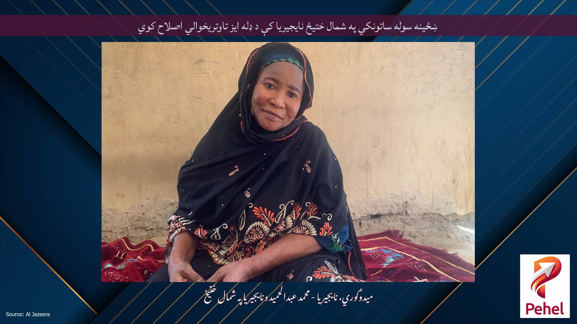 ښځینه سوله ساتونکي په شمال ختیځ نایجیریا کې د ډله ایز تاوتریخوالي اصلاح کوي