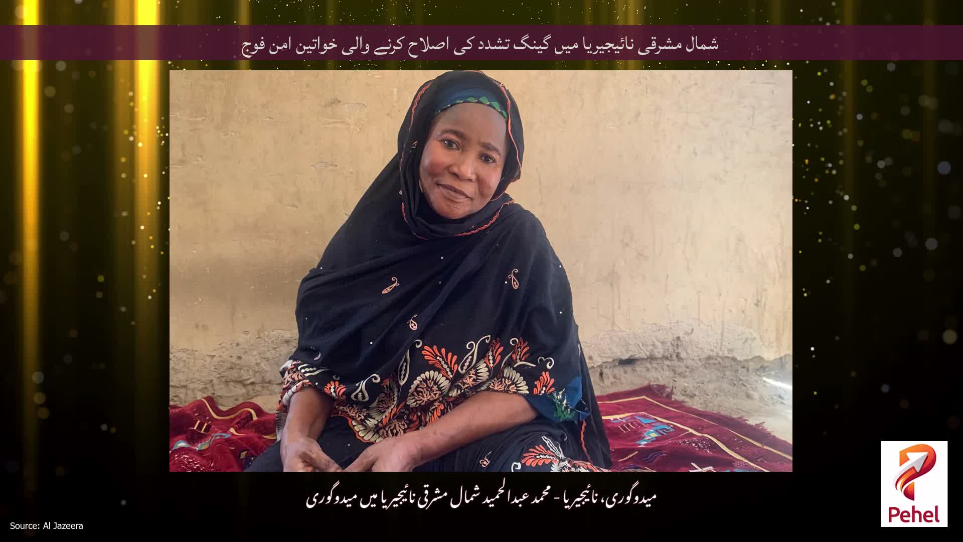 شمال مشرقی نائیجیریا میں گینگ تشدد کی اصلاح کرنے والی خواتین امن فوج