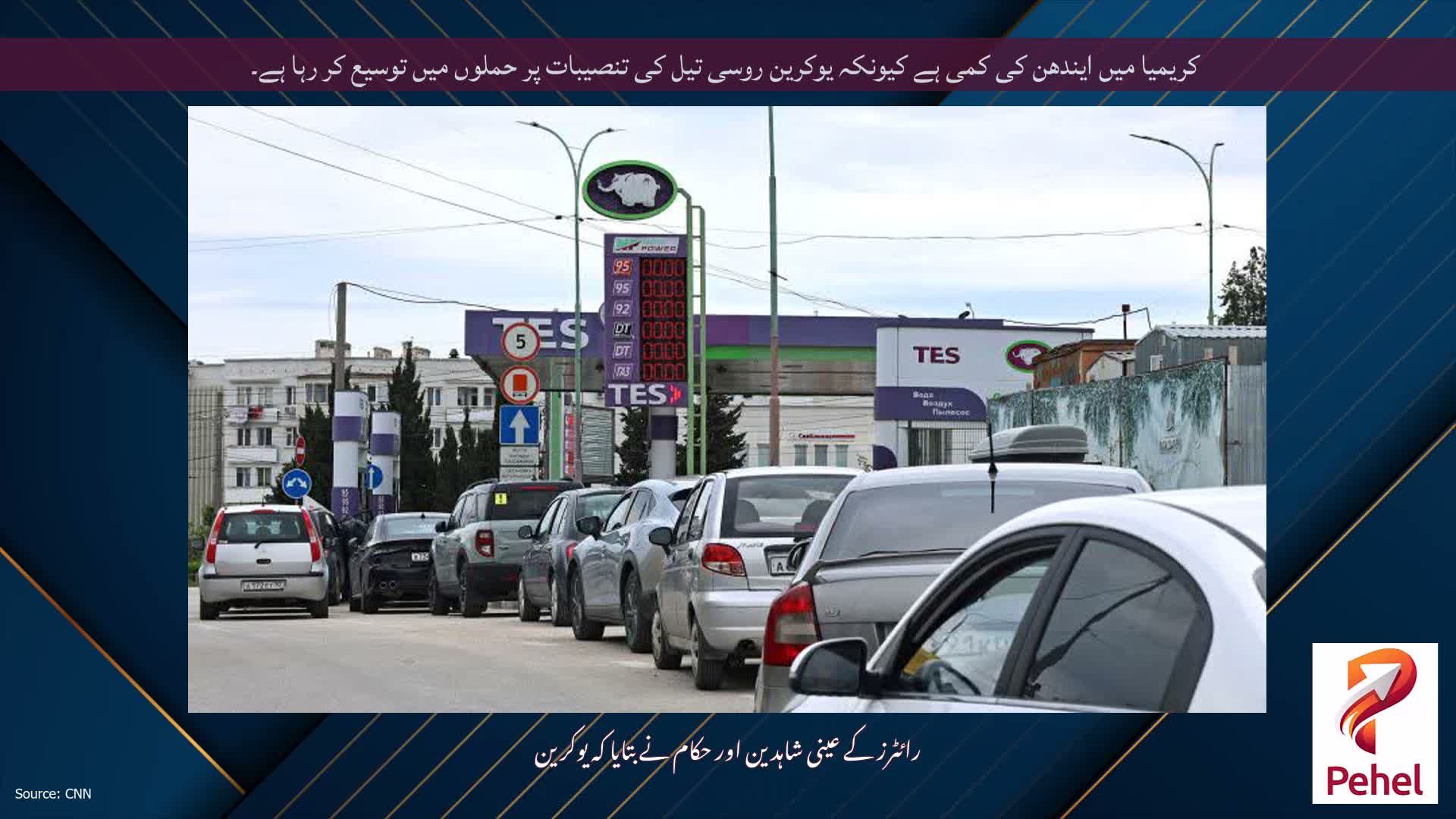 کریمیا میں ایندھن کی کمی ہے کیونکہ یوکرین روسی تیل کی تنصیبات پر حملوں میں توسیع کر رہا ہے۔