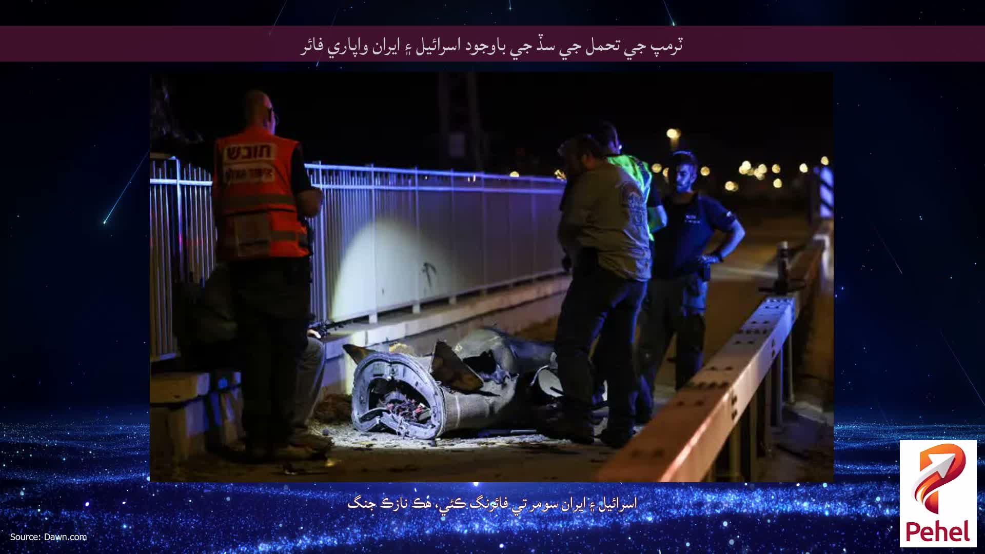 ٽرمپ جي تحمل جي سڏ جي باوجود اسرائيل ۽ ايران واپاري فائر