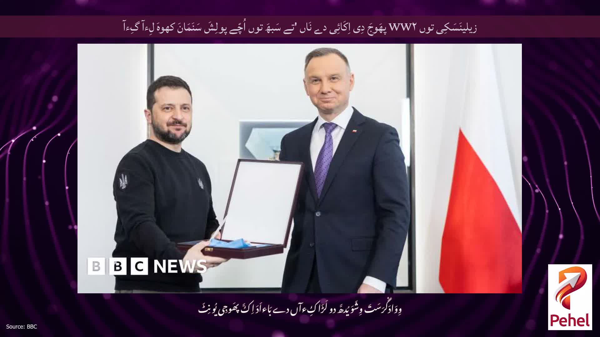 زیلینَسَکِی توں WW۲ پھَوجَ دِی اِکَائِی دے نَاں 'تے سَبھَ توں اُچّے پولِشَ سَنَمَانَ کھوہَ لِءآ گِءآ