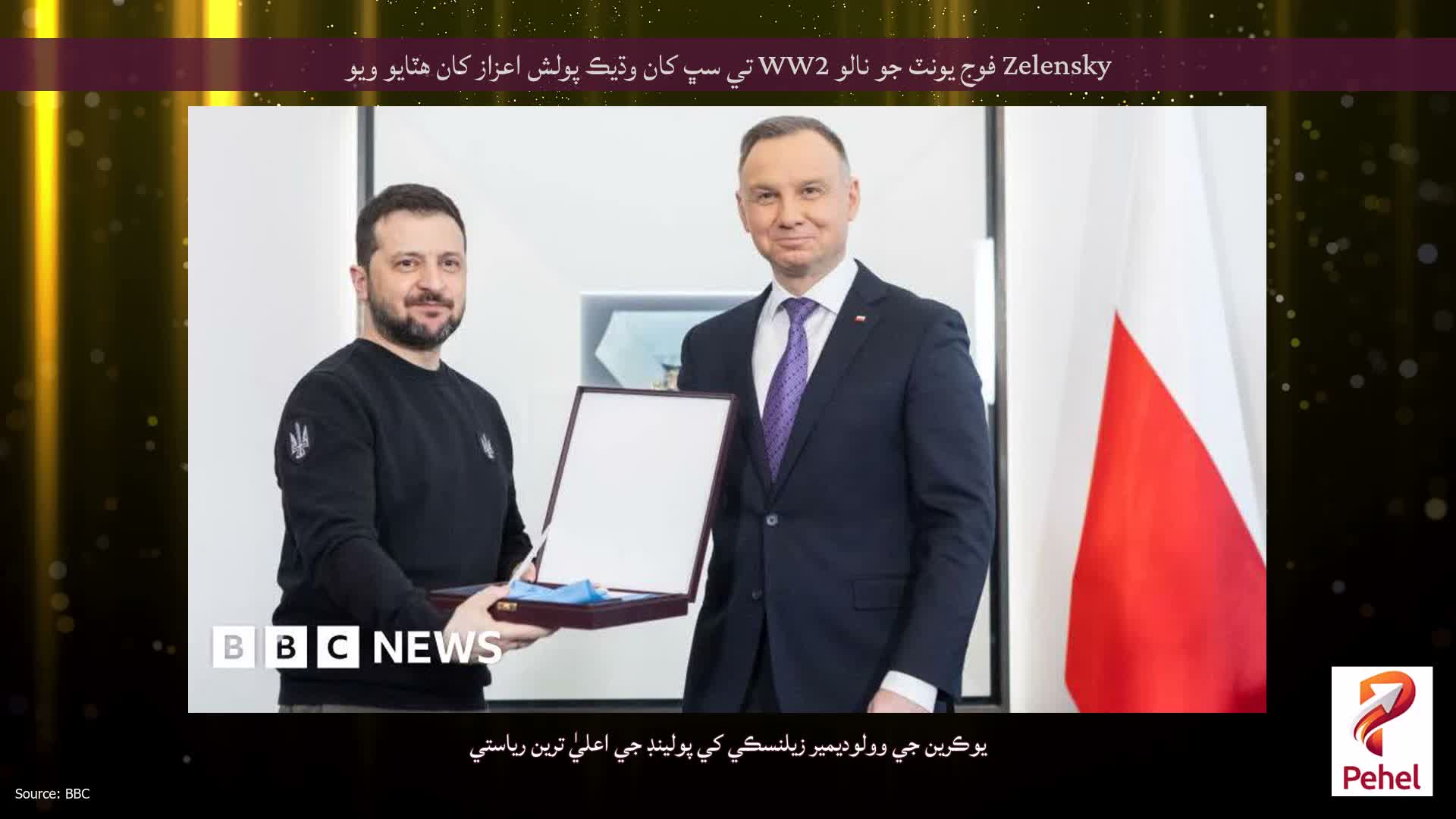 Zelensky فوج يونٽ جو نالو WW2 تي سڀ کان وڌيڪ پولش اعزاز کان هٽايو ويو