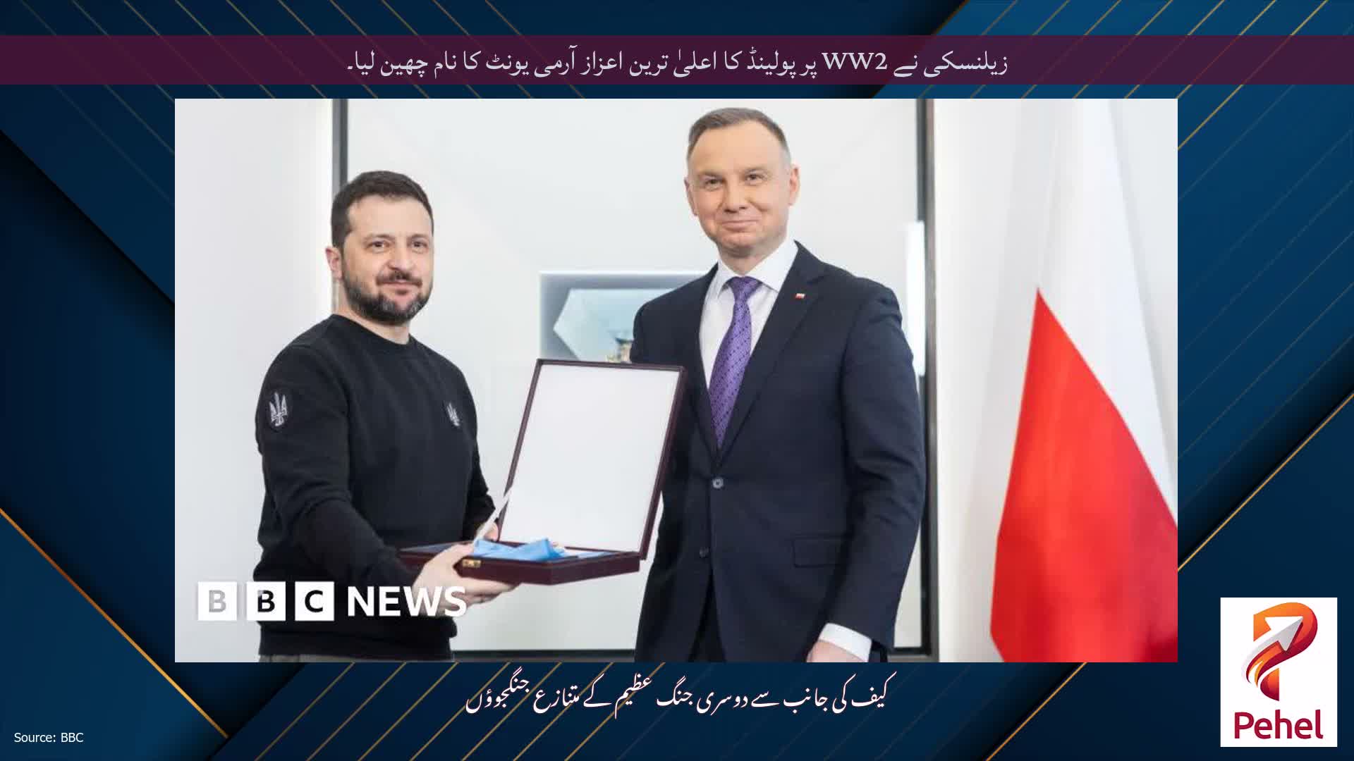 زیلنسکی نے WW2 پر پولینڈ کا اعلیٰ ترین اعزاز آرمی یونٹ کا نام چھین لیا۔
