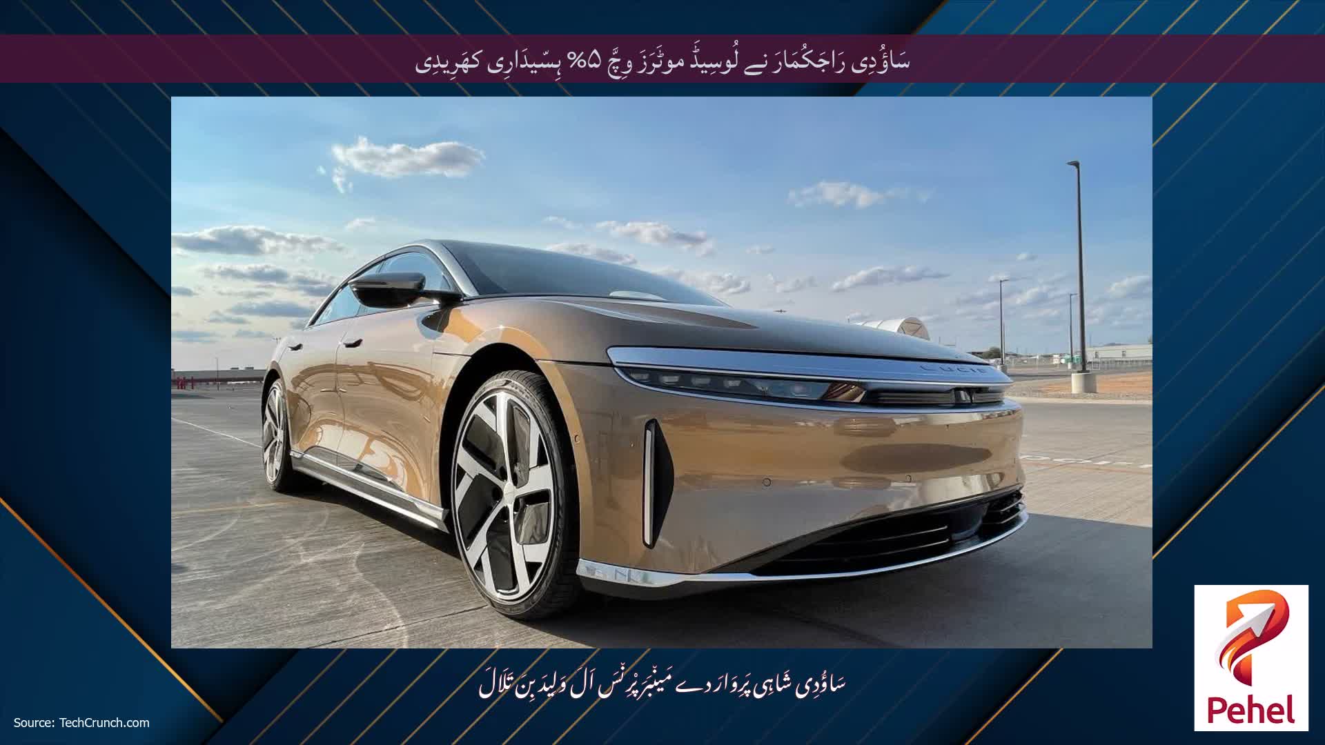 سَاؤُدِی رَاجَکُمَارَ نے لُوسِیڈَ موٹَرَزَ وِچَّ ۵% ہِسّیدَارِی کھَرِیدِی