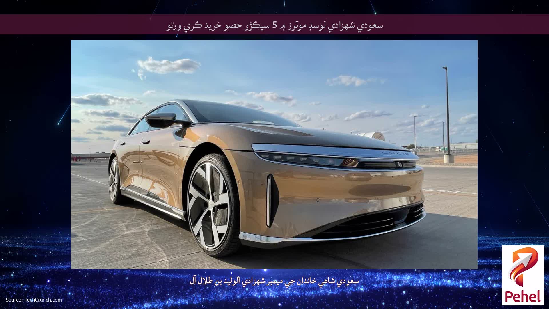 سعودي شهزادي لوسڊ موٽرز ۾ 5 سيڪڙو حصو خريد ڪري ورتو
