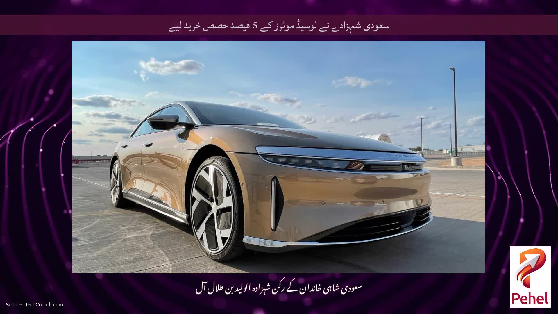 سعودی شہزادے نے لوسیڈ موٹرز کے 5 فیصد حصص خرید لیے