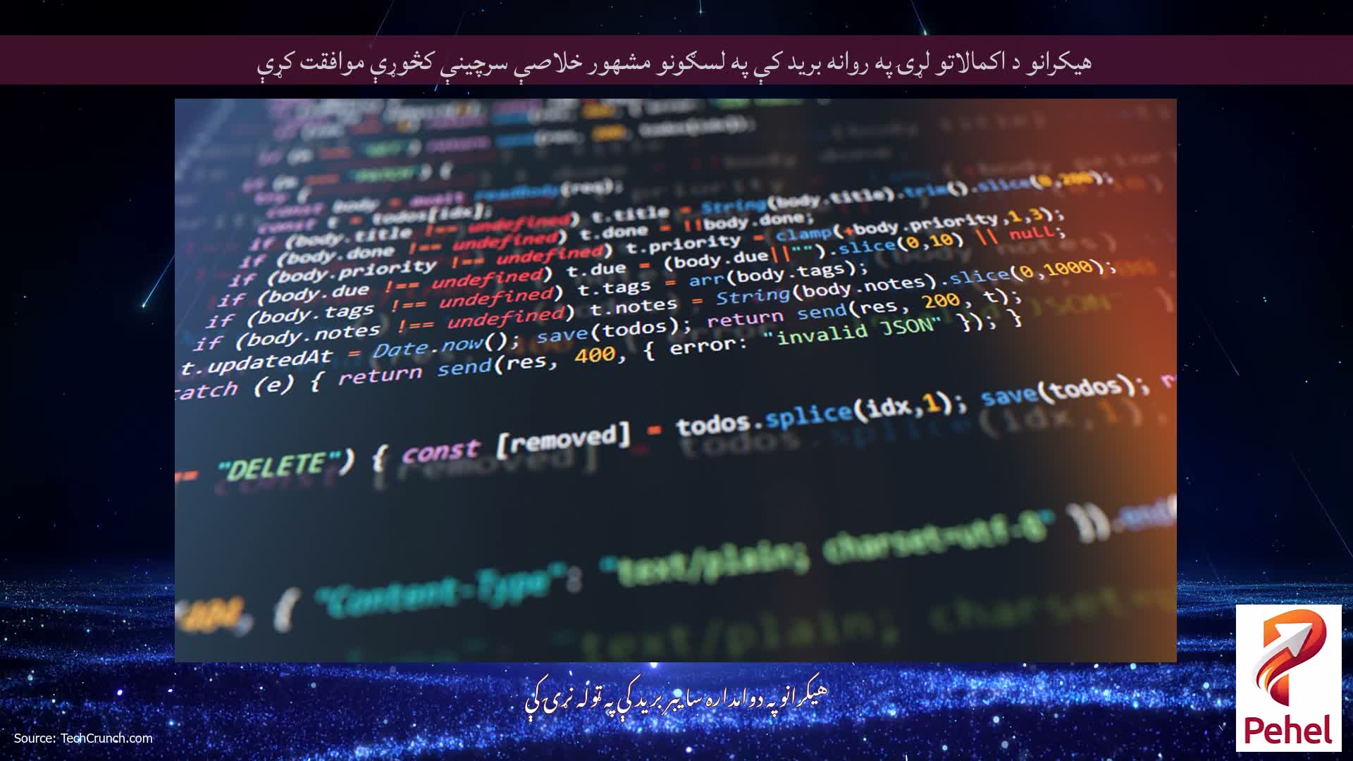 هیکرانو د اکمالاتو لړۍ په روانه برید کې په لسګونو مشهور خلاصې سرچینې کڅوړې موافقت کړې
