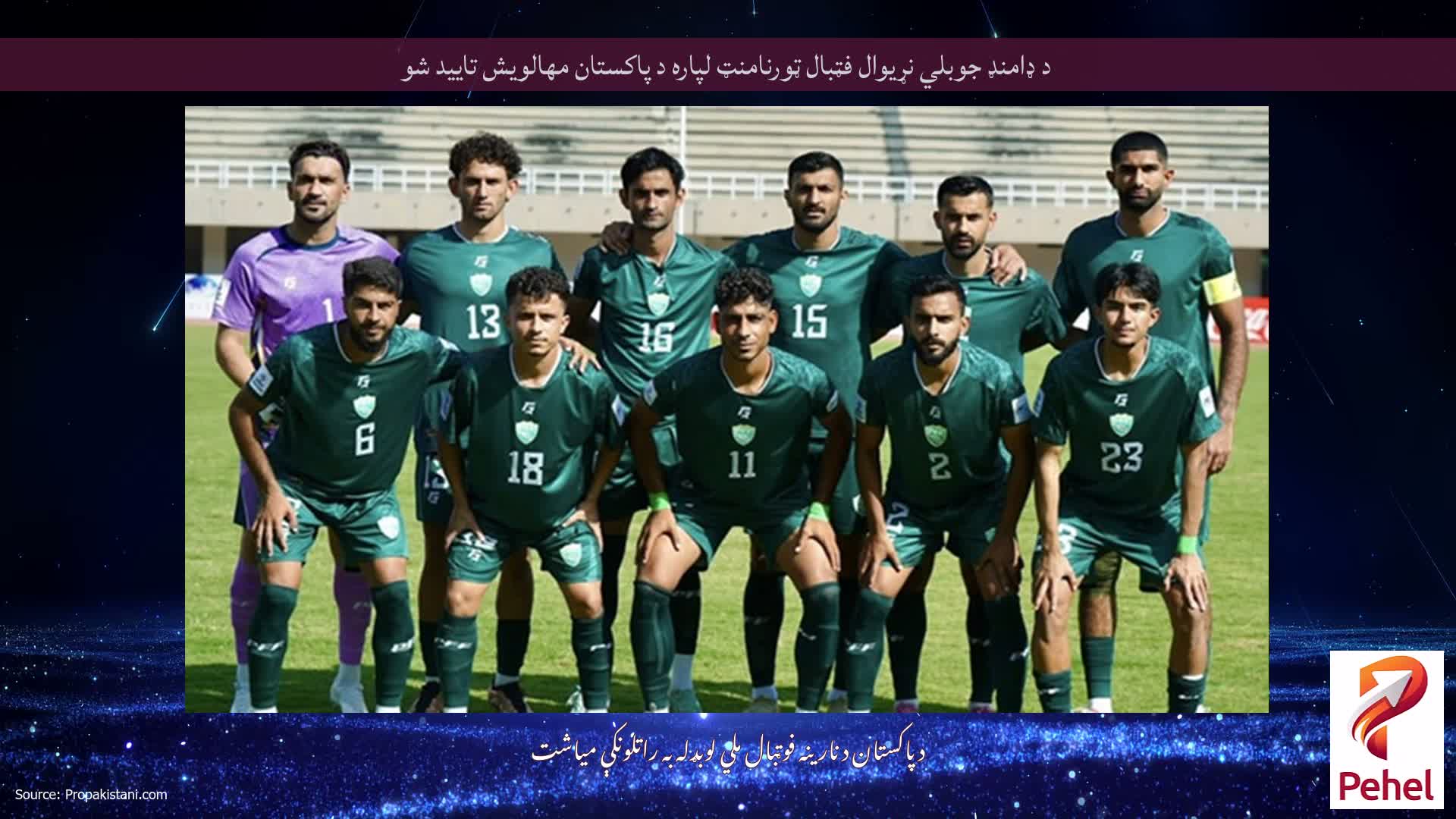 د ډامنډ جوبلي نړیوال فټبال ټورنامنټ لپاره د پاکستان مهالویش تایید شو