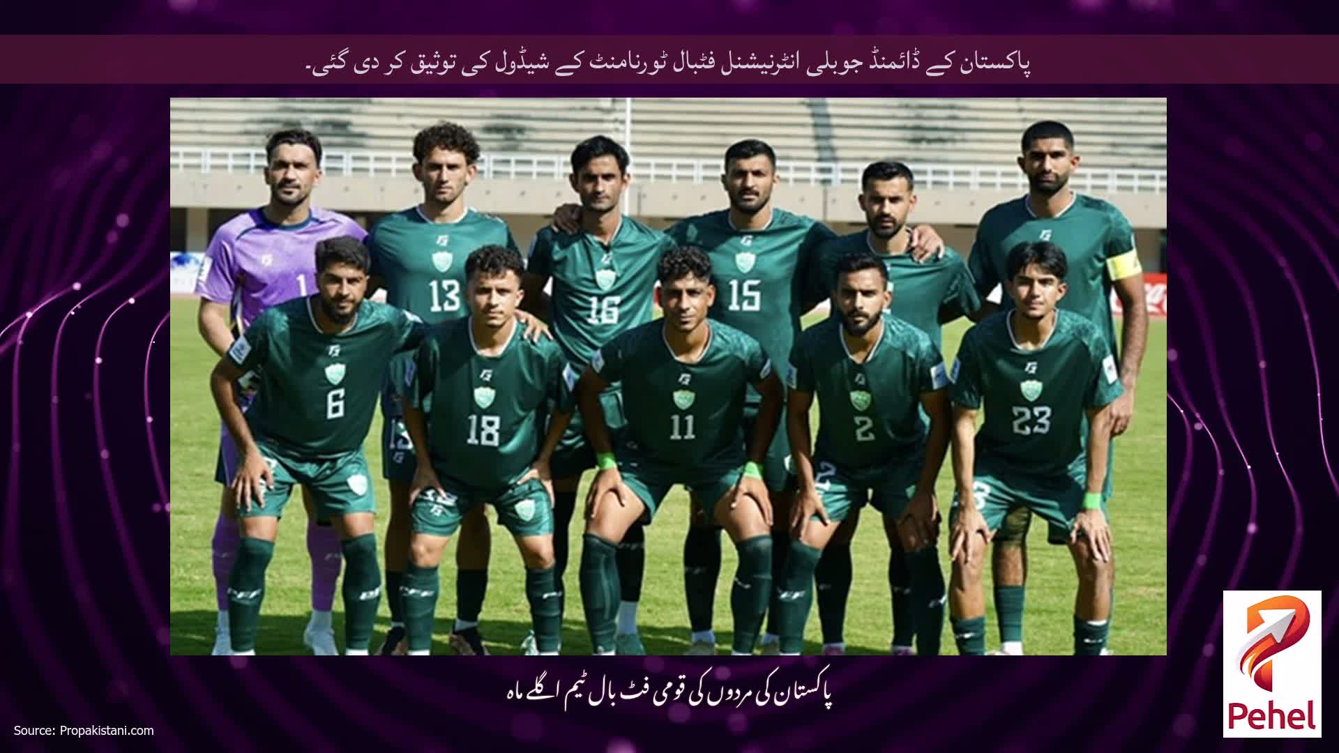 پاکستان کے ڈائمنڈ جوبلی انٹرنیشنل فٹبال ٹورنامنٹ کے شیڈول کی توثیق کر دی گئی۔