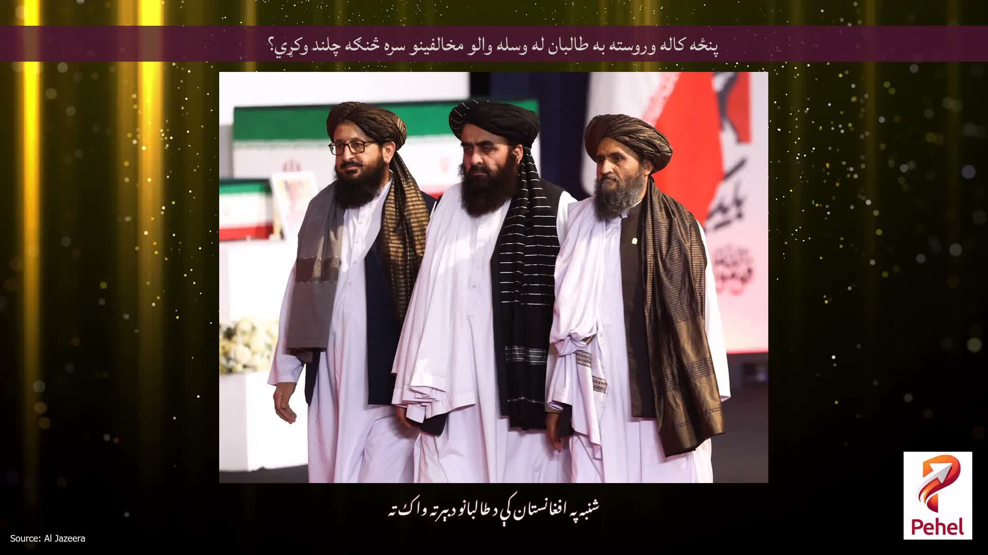 پنځه کاله وروسته به طالبان له وسله والو مخالفینو سره څنګه چلند وکړي؟