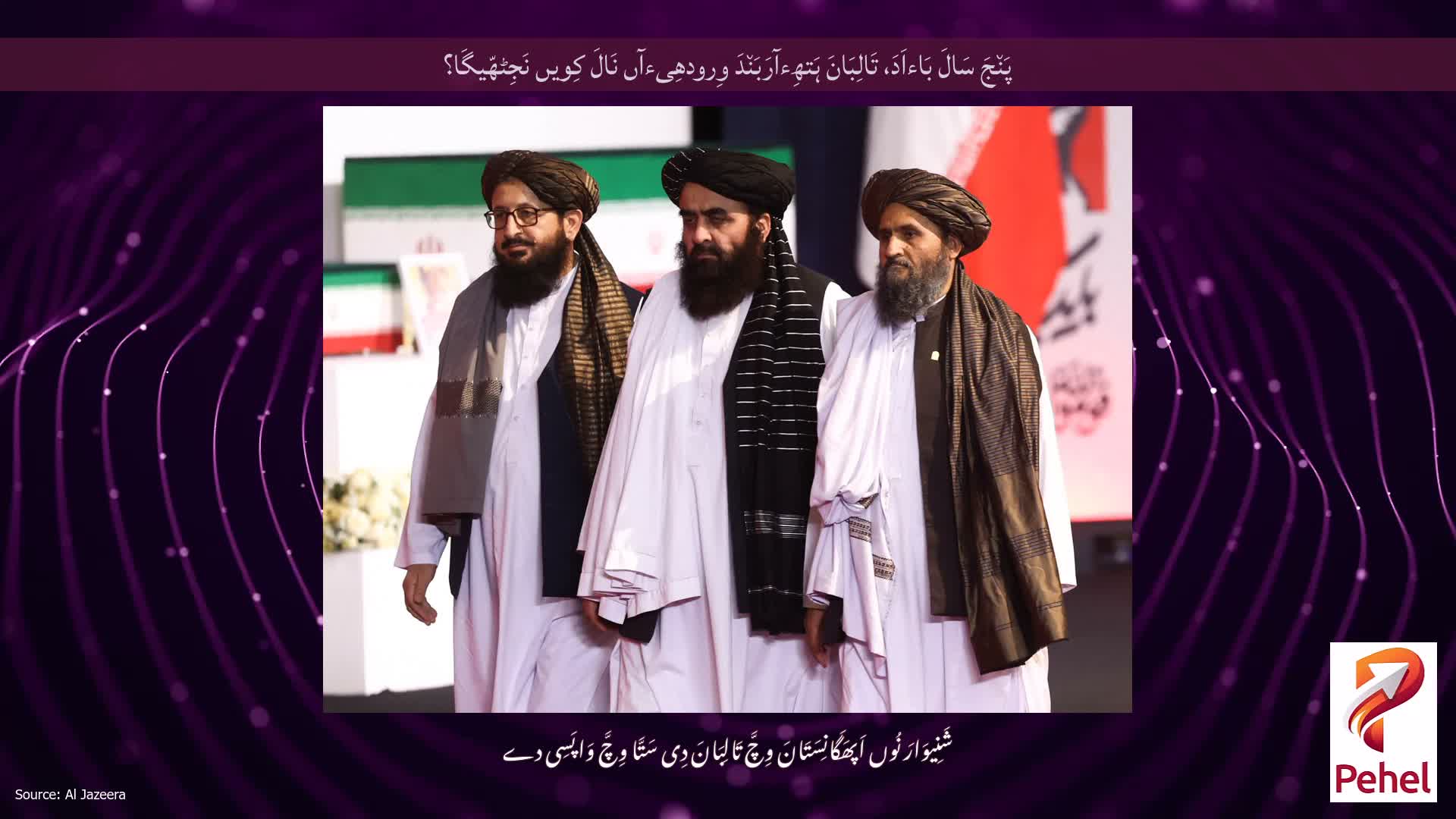 پَن٘جَ سَالَ بَاءاَدَ، تَالِبَانَ ہَتھِءآرَبَن٘دَ وِرودھِیءآں نَالَ کِویں نَجِٹھّیگَا؟