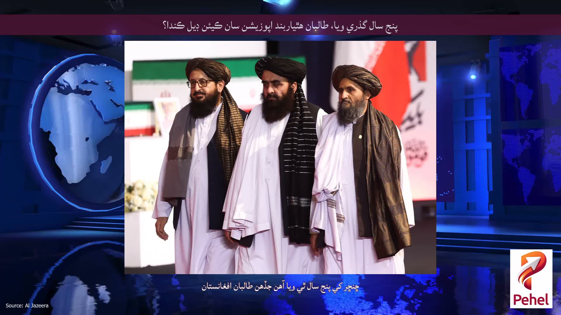 پنج سال گذري ويا، طالبان هٿياربند اپوزيشن سان ڪيئن ڊيل ڪندا؟