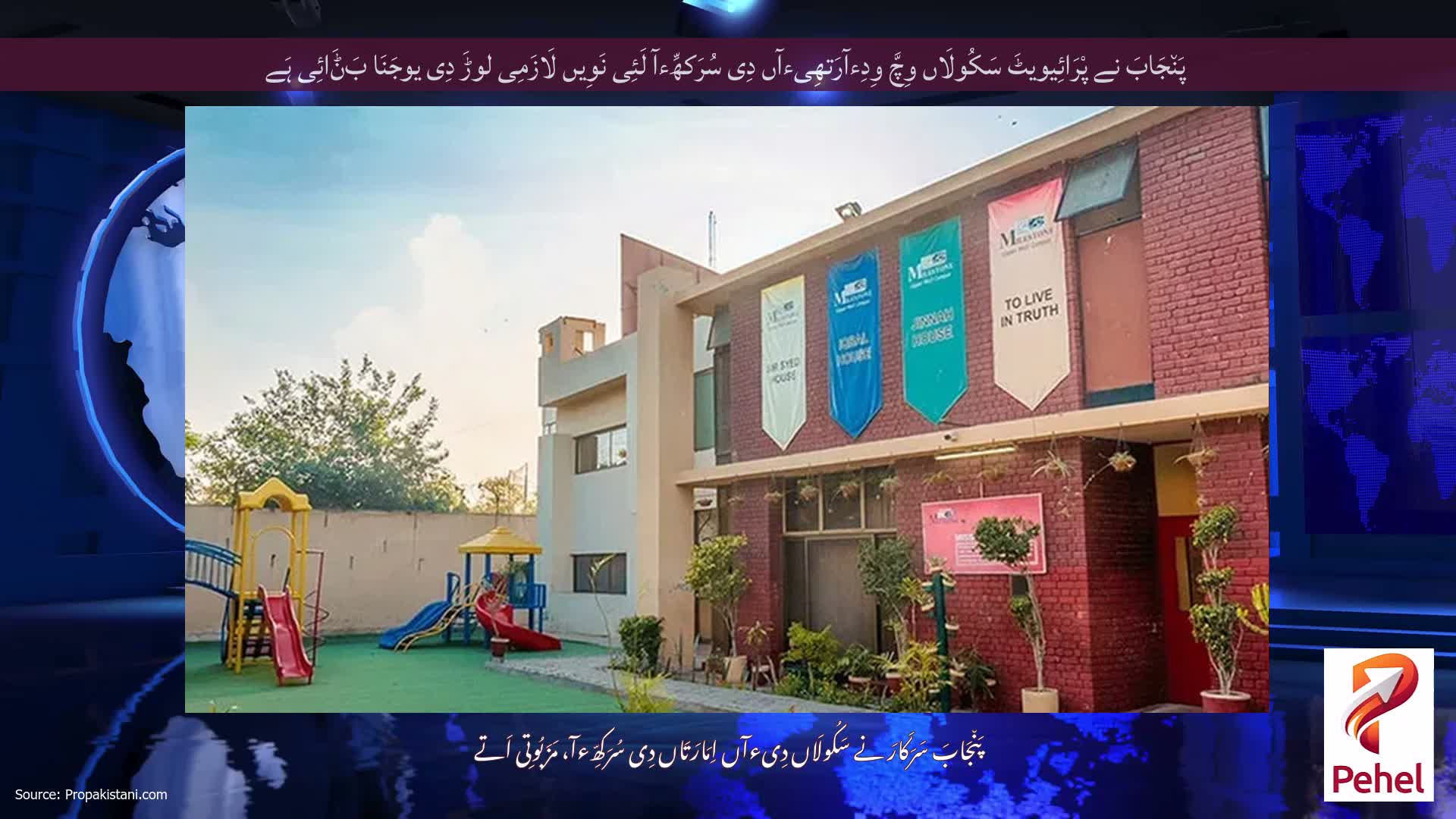 پَن٘جَابَ نے پْرَائِیویٹَ سَکُولَاں وِچَّ وِدِءآرَتھِیءآں دِی سُرَکھِّءآ لَئِی نَوِیں لَازَمِی لوڑَ دِی یوجَنَا بَݨَائِی ہَے
