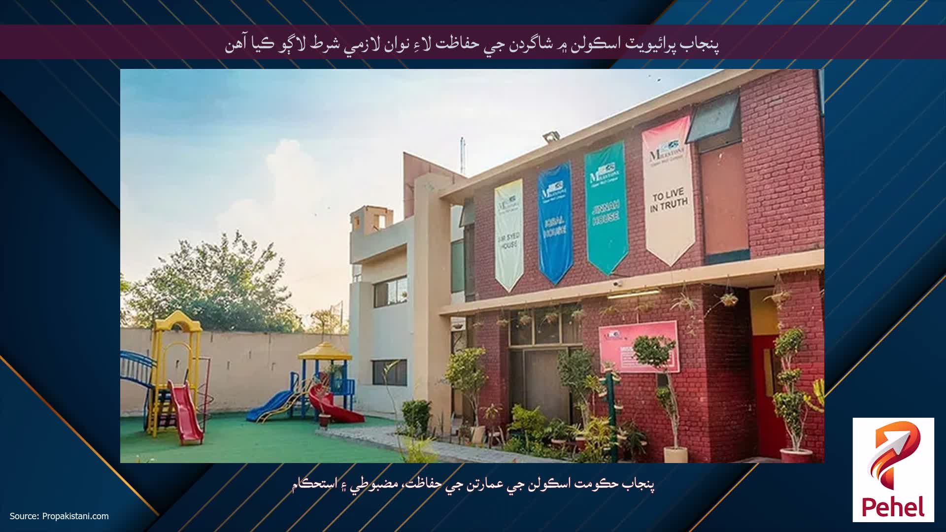 پنجاب پرائيويٽ اسڪولن ۾ شاگردن جي حفاظت لاءِ نوان لازمي شرط لاڳو ڪيا آهن