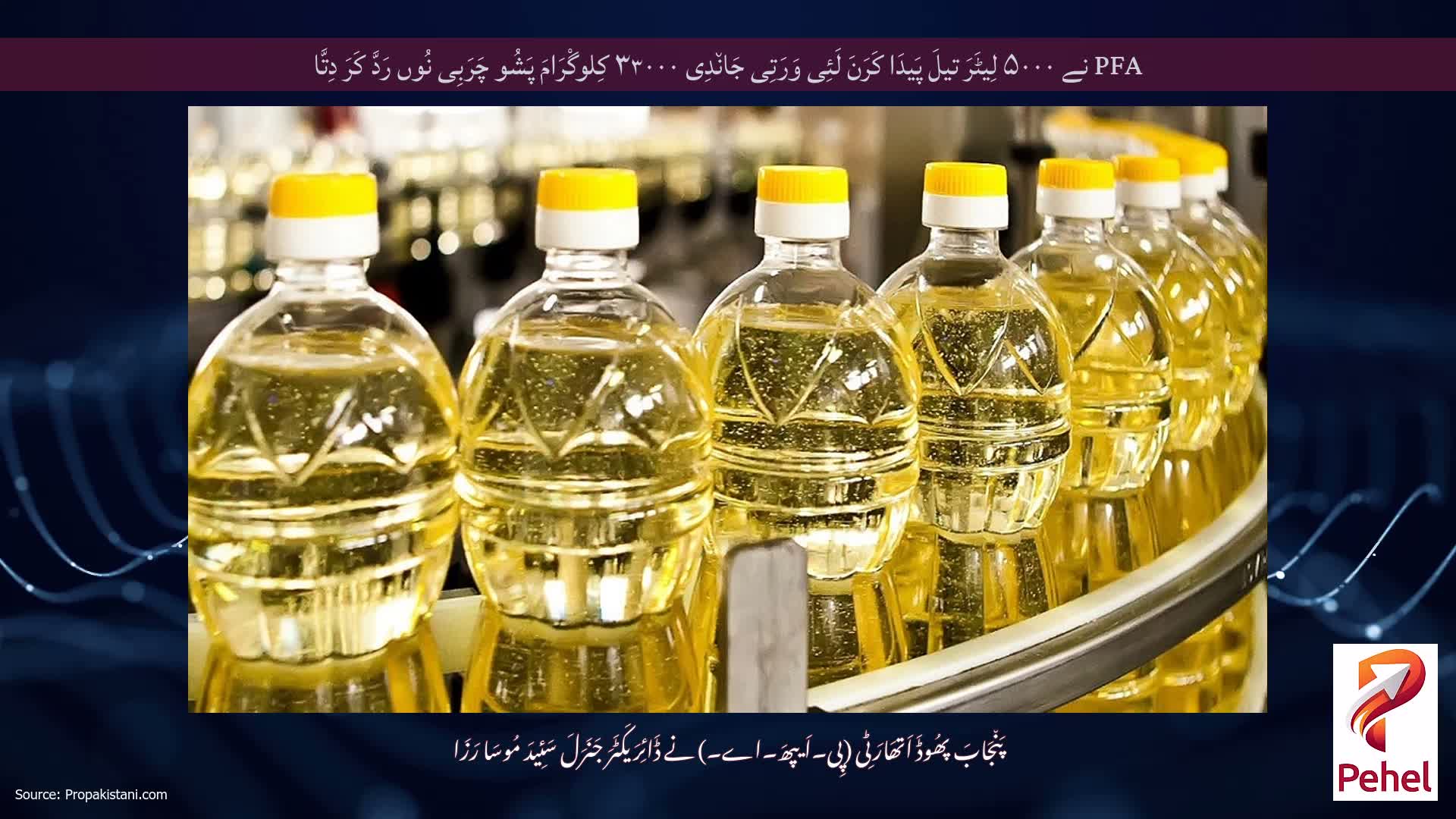 PFA نے ۵۰۰۰ لِیٹَرَ تیلَ پَیدَا کَرَنَ لَئِی وَرَتِی جَان٘دِی ۳۳۰۰۰ کِلوگْرَامَ پَشُو چَرَبِی نُوں رَدَّ کَرَ دِتَّا