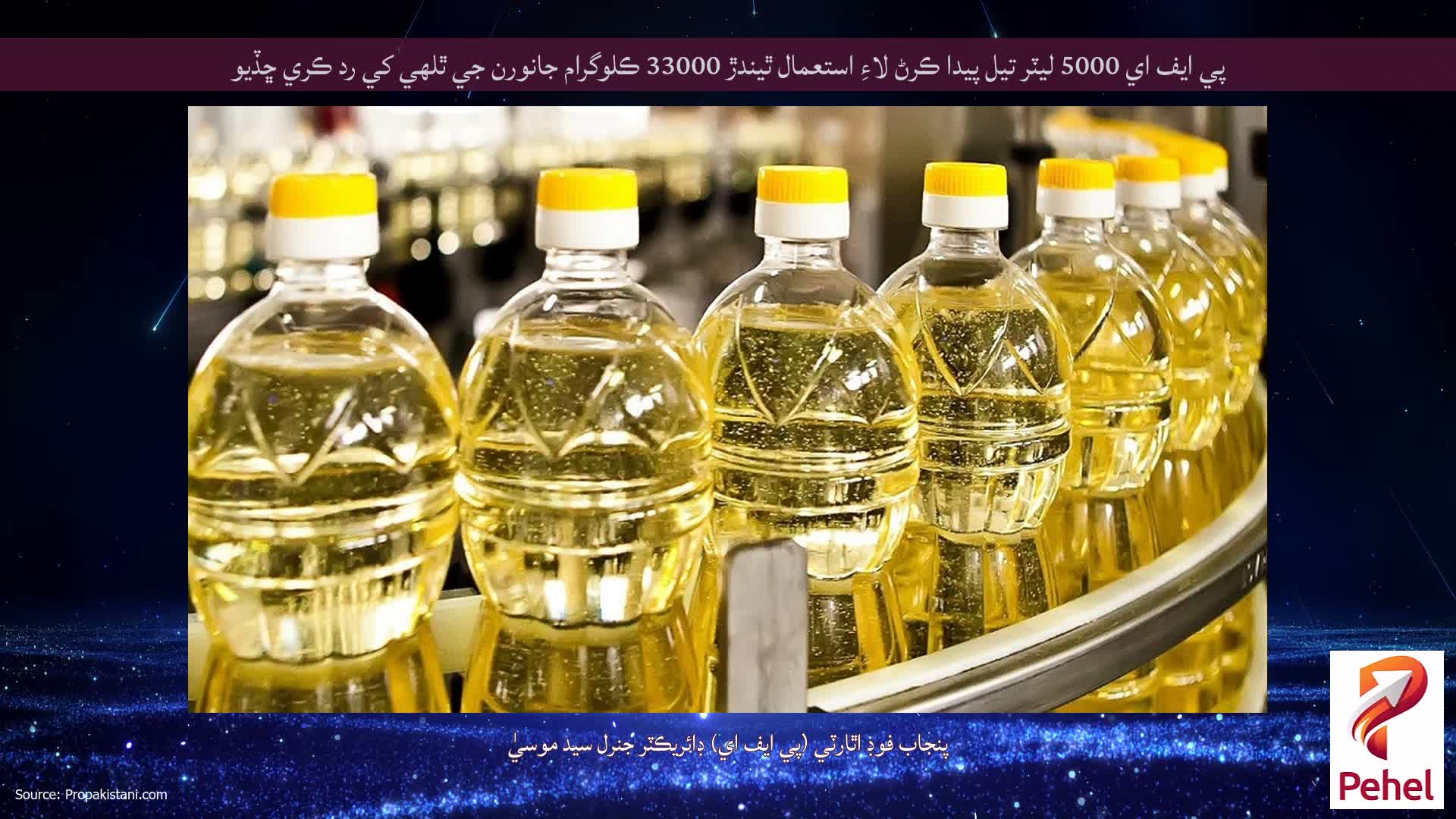 پي ايف اي 5000 ليٽر تيل پيدا ڪرڻ لاءِ استعمال ٿيندڙ 33000 ڪلوگرام جانورن جي ٿلهي کي رد ڪري ڇڏيو