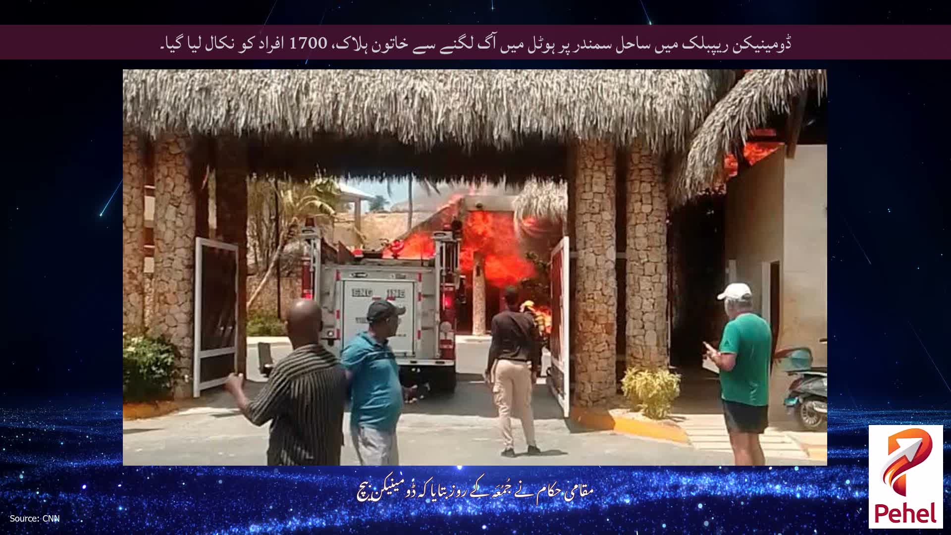ڈومینیکن ریپبلک میں ساحل سمندر پر ہوٹل میں آگ لگنے سے خاتون ہلاک، 1700 افراد کو نکال لیا گیا۔