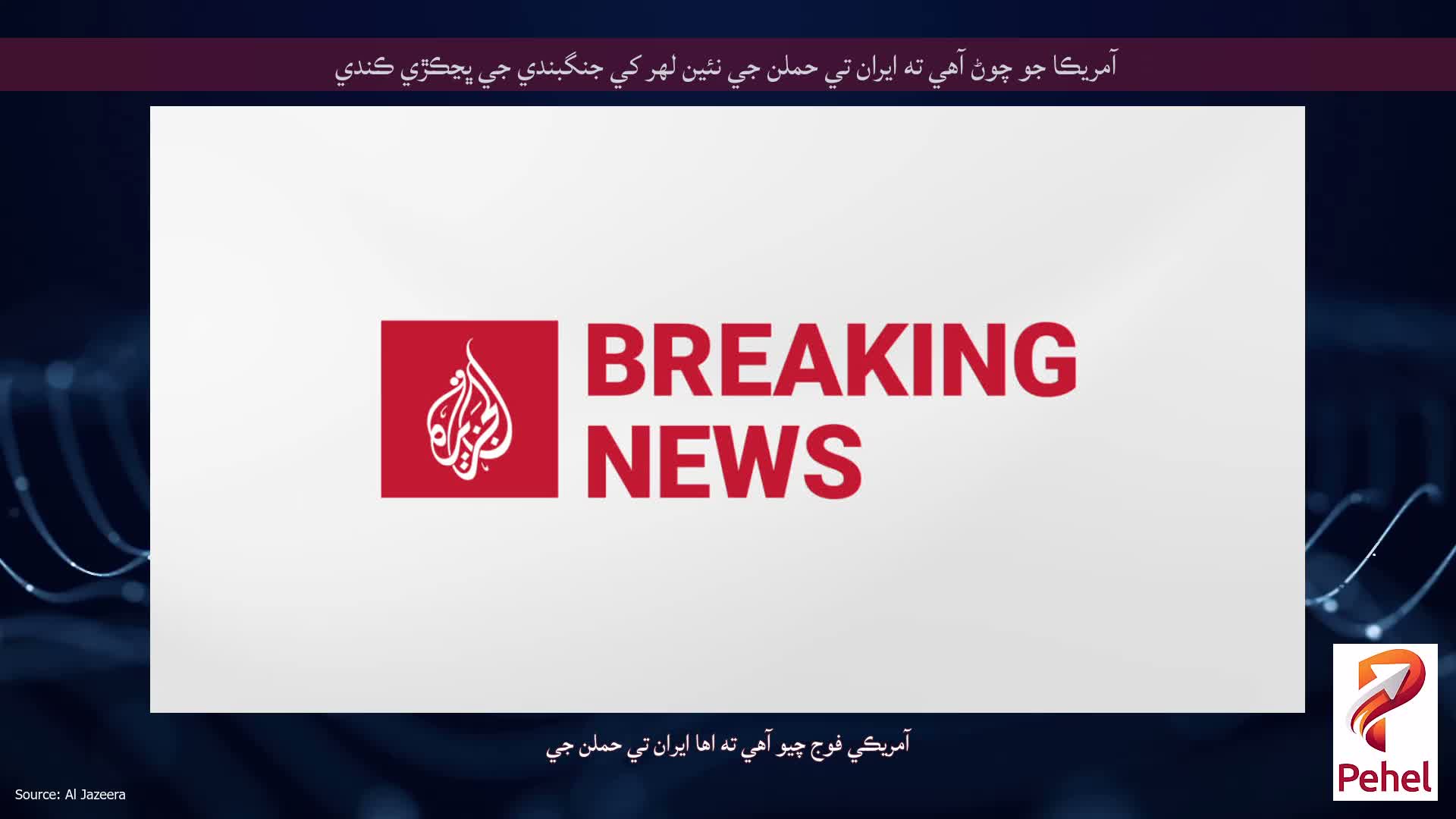 آمريڪا جو چوڻ آهي ته ايران تي حملن جي نئين لهر کي جنگبندي جي ڀڃڪڙي ڪندي