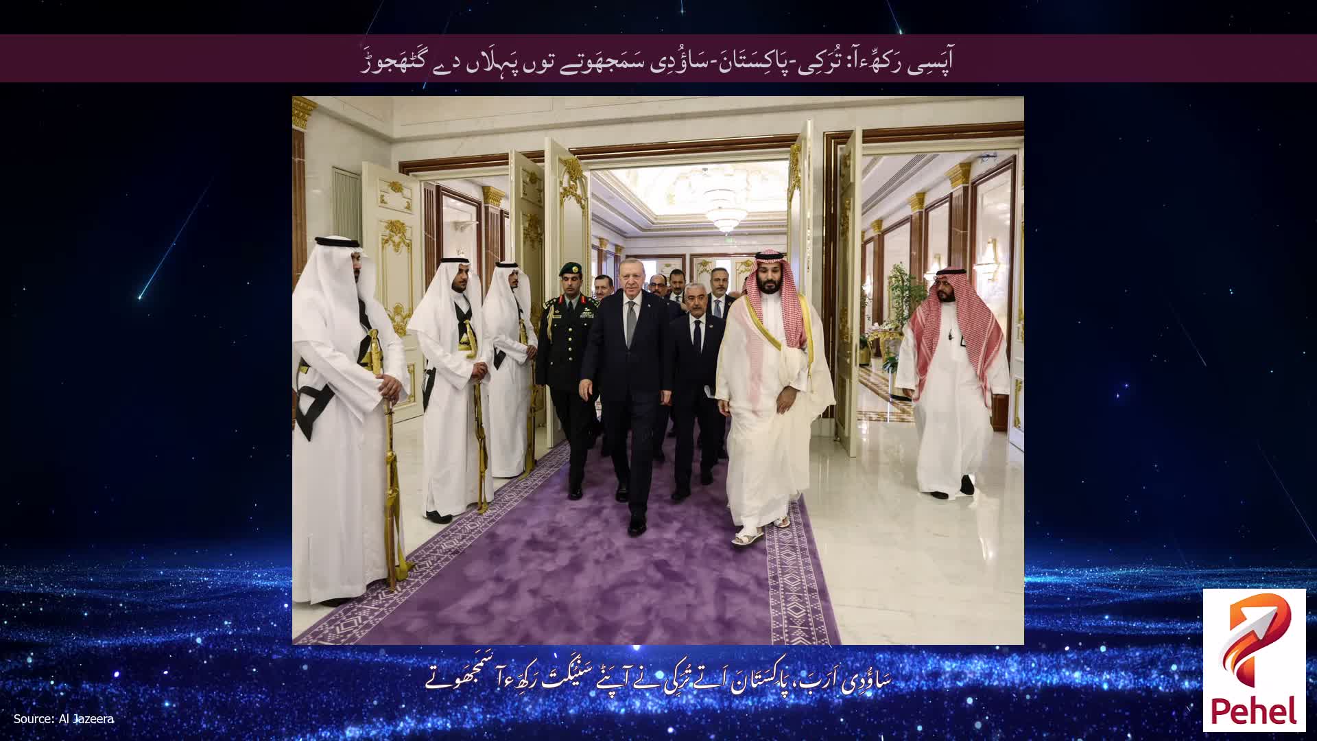 آپَسِی رَکھِّءآ: تُرَکِی-پَاکِسَتَانَ-سَاؤُدِی سَمَجھَوتے توں پَہِلَاں دے گَٹھَجوڑَ