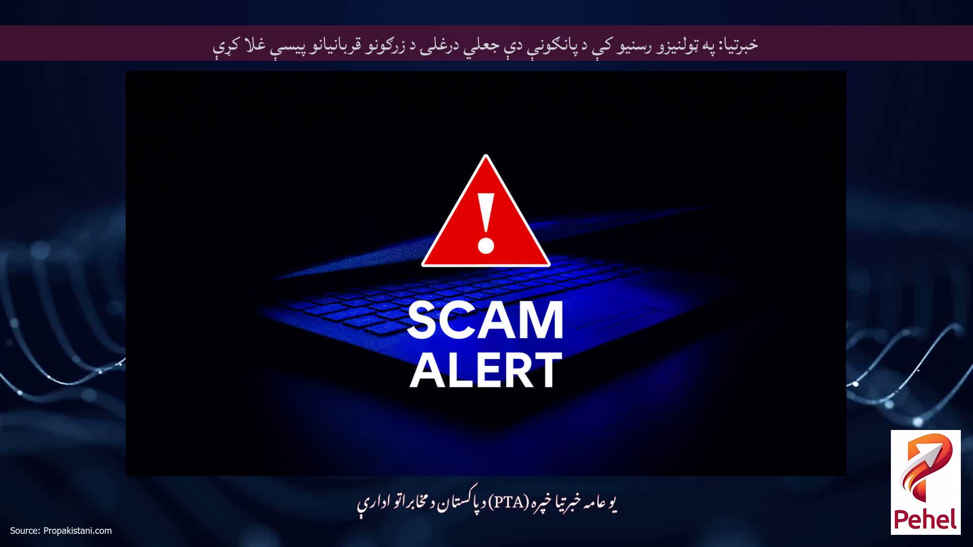 خبرتیا: په ټولنیزو رسنیو کې د پانګونې دې جعلي درغلۍ د زرګونو قربانیانو پیسې غلا کړې