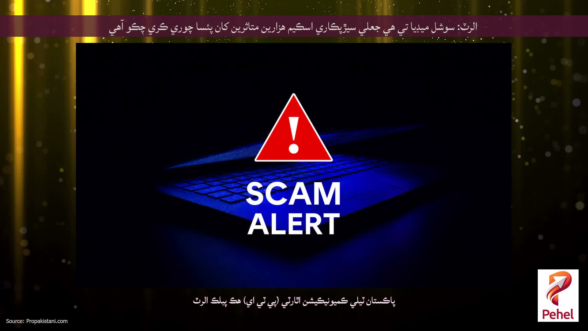الرٽ: سوشل ميڊيا تي هي جعلي سيڙپڪاري اسڪيم هزارين متاثرين کان پئسا چوري ڪري چڪو آهي