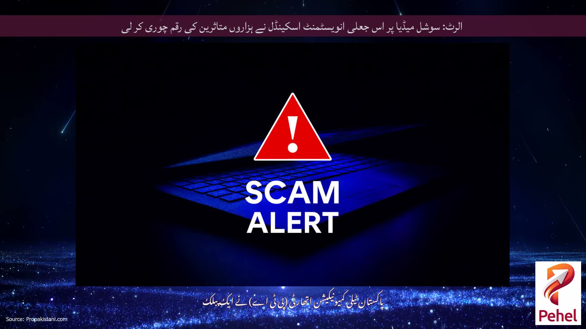 الرٹ: سوشل میڈیا پر اس جعلی انویسٹمنٹ اسکینڈل نے ہزاروں متاثرین کی رقم چوری کر لی