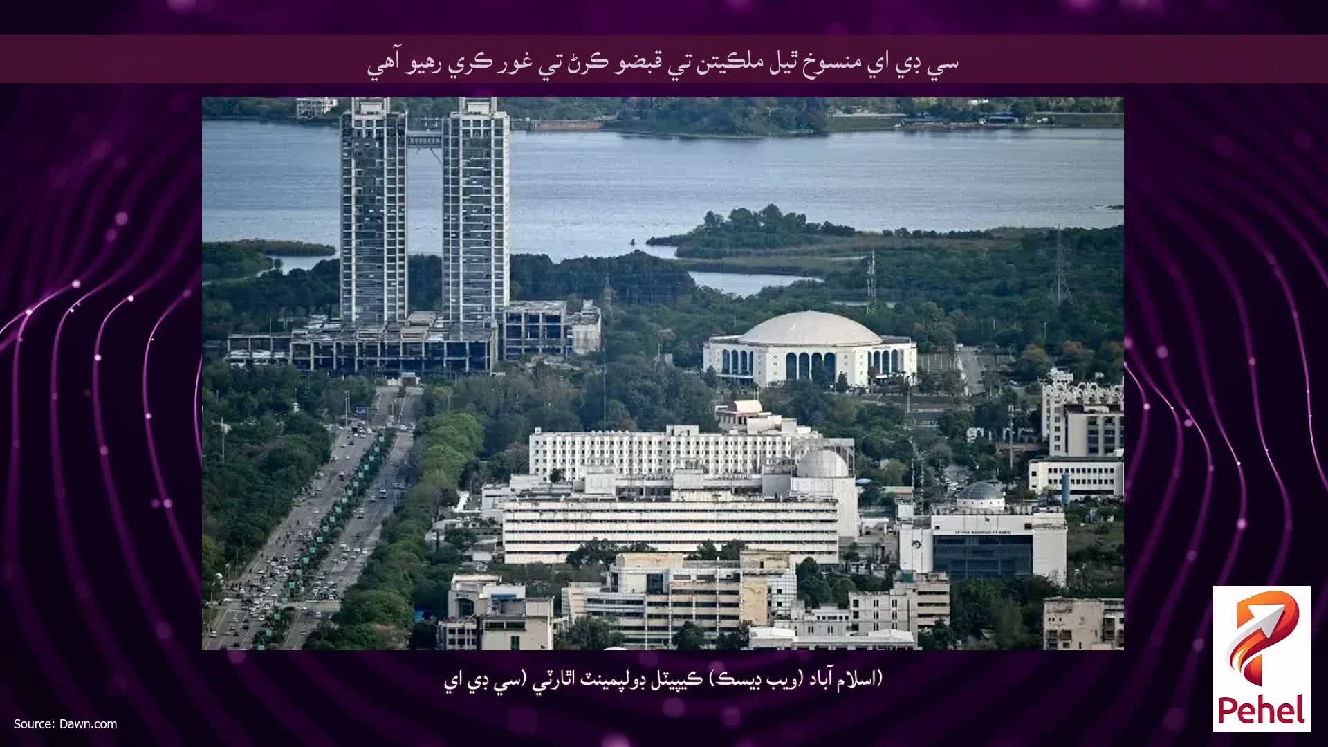 سي ڊي اي منسوخ ٿيل ملڪيتن تي قبضو ڪرڻ تي غور ڪري رهيو آهي