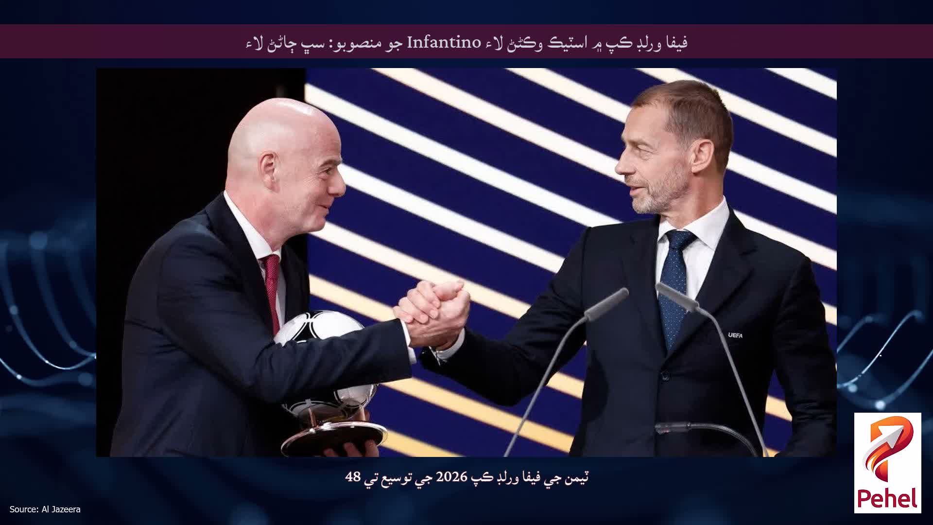 فيفا ورلڊ ڪپ ۾ اسٽيڪ وڪڻڻ لاء Infantino جو منصوبو: سڀ ڄاڻڻ لاء