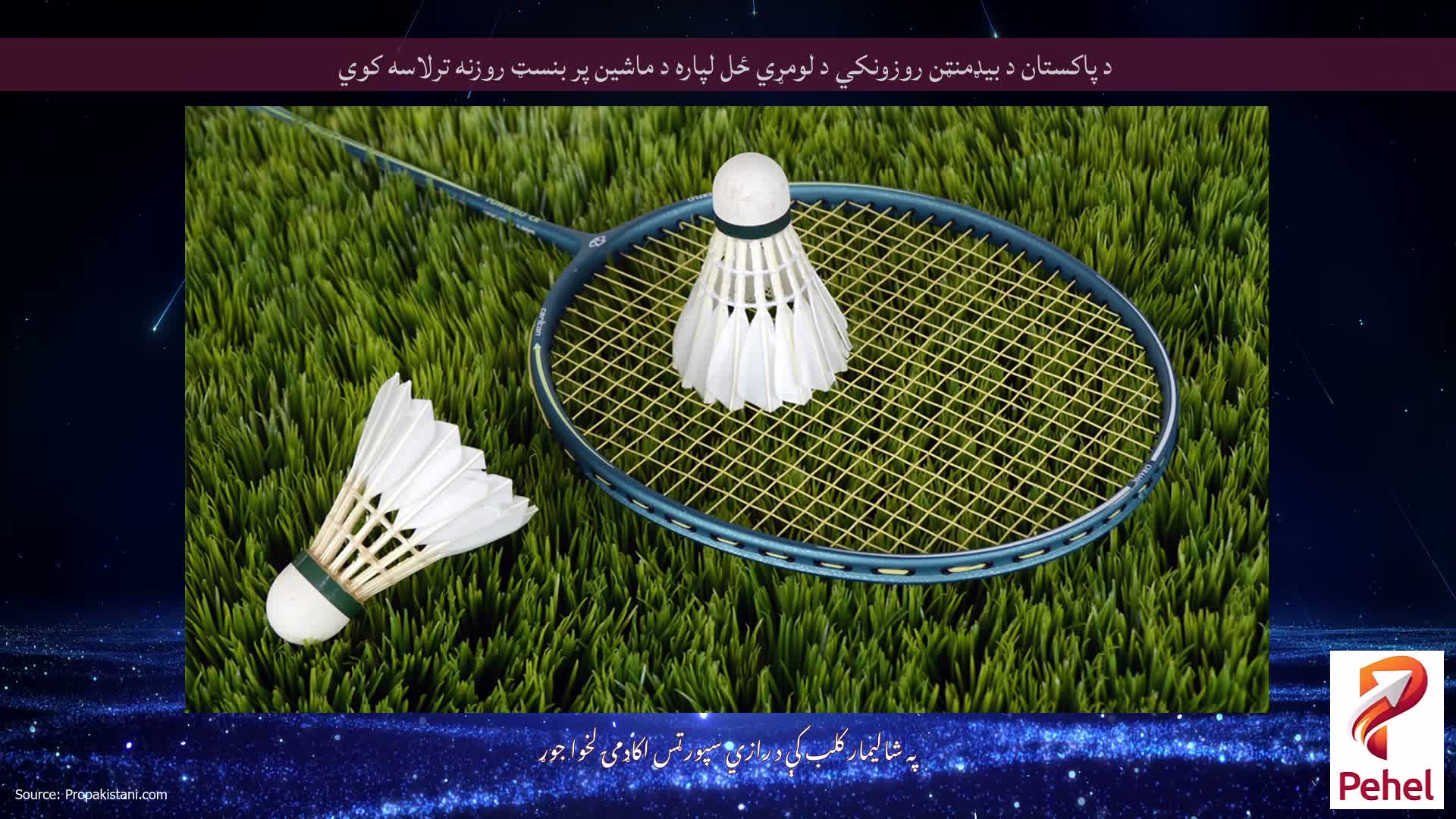 د پاکستان د بیډمنټن روزونکي د لومړي ځل لپاره د ماشین پر بنسټ روزنه ترلاسه کوي