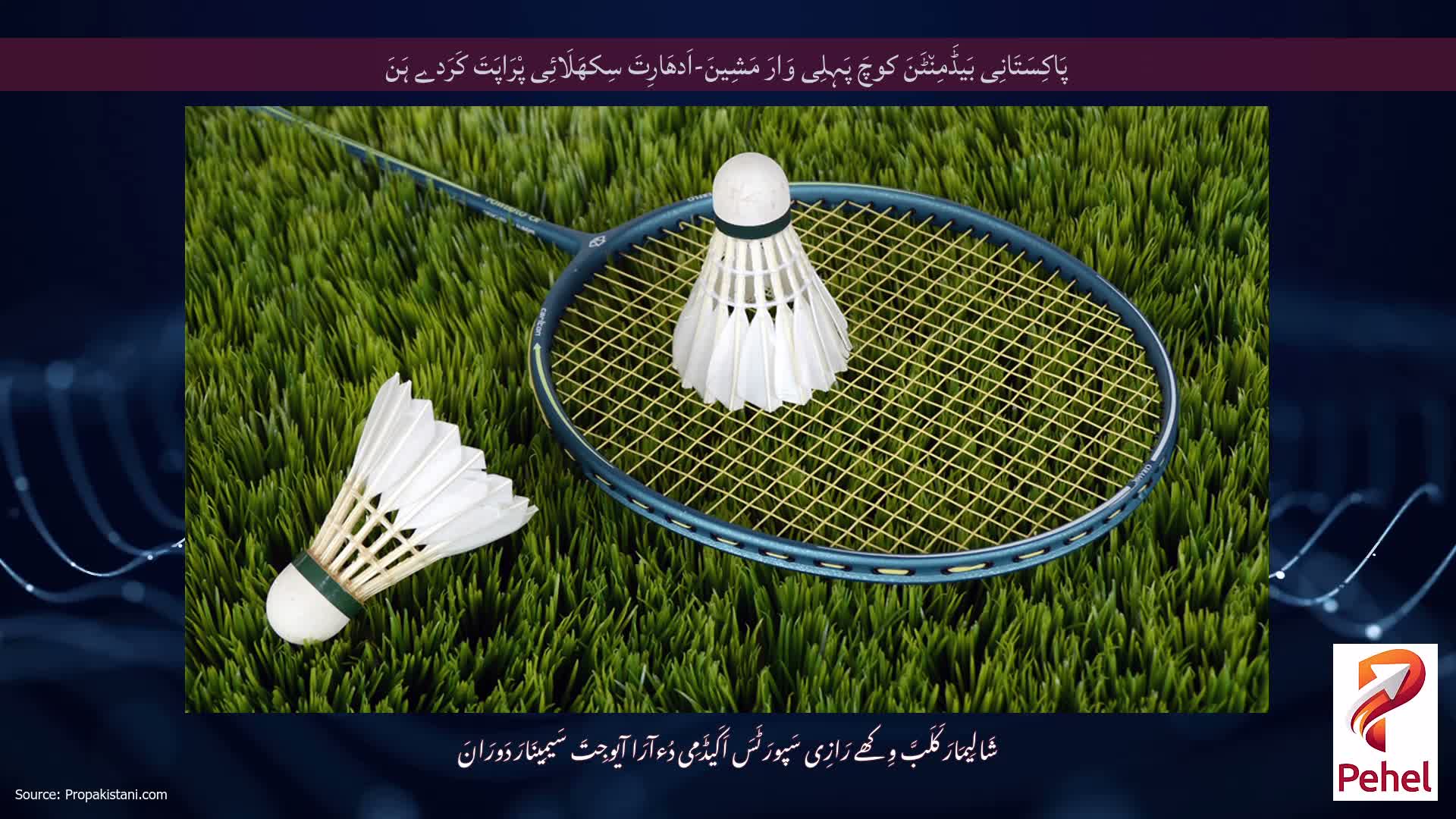 پَاکِسَتَانِی بَیڈَمِن٘ٹَنَ کوچَ پَہِلِی وَارَ مَشِینَ-اَدھَارِتَ سِکھَلَائِی پْرَاپَتَ کَرَدے ہَنَ