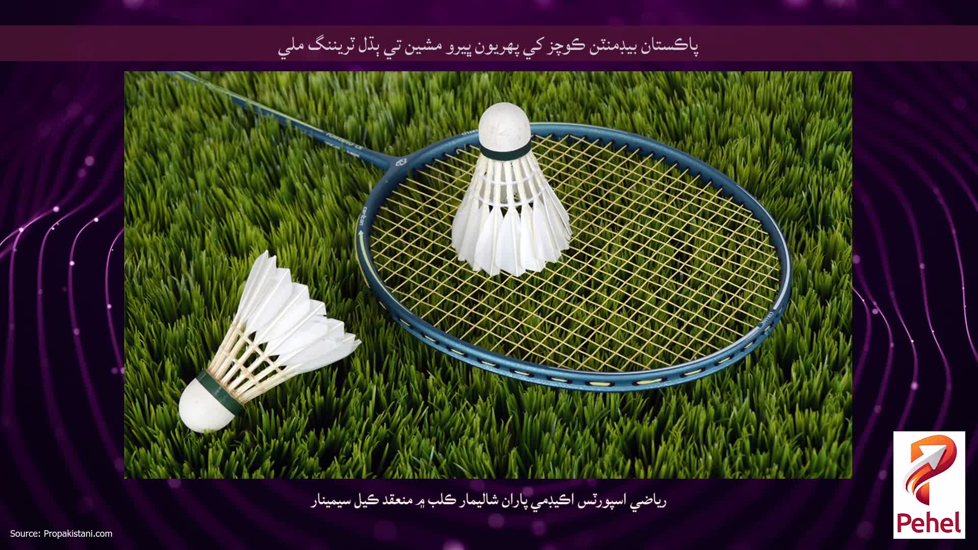 پاڪستان بيڊمنٽن ڪوچز کي پهريون ڀيرو مشين تي ٻڌل ٽريننگ ملي
