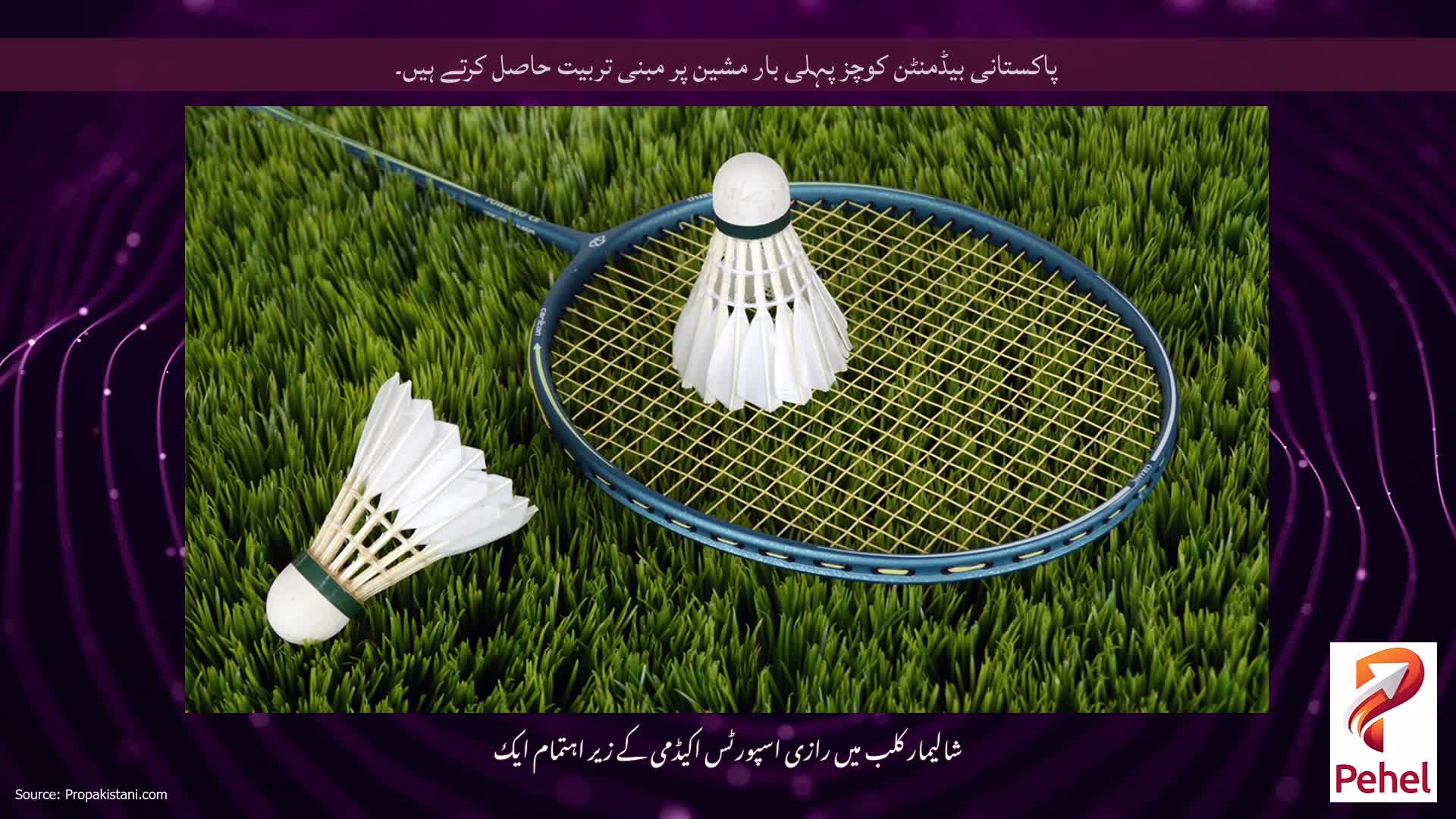 پاکستانی بیڈمنٹن کوچز پہلی بار مشین پر مبنی تربیت حاصل کرتے ہیں۔