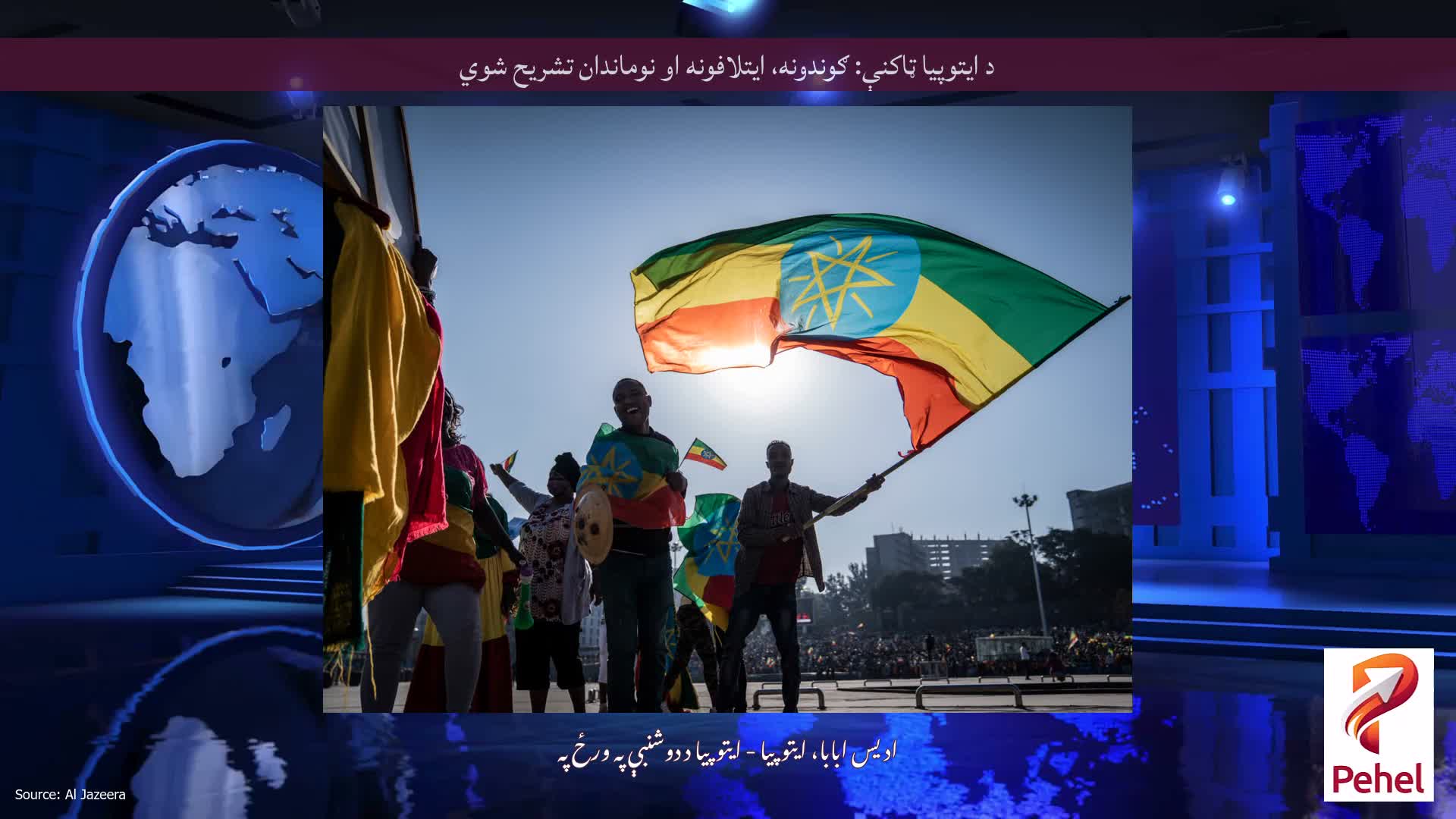د ایتوپیا ټاکنې: ګوندونه، ایتلافونه او نوماندان تشریح شوي