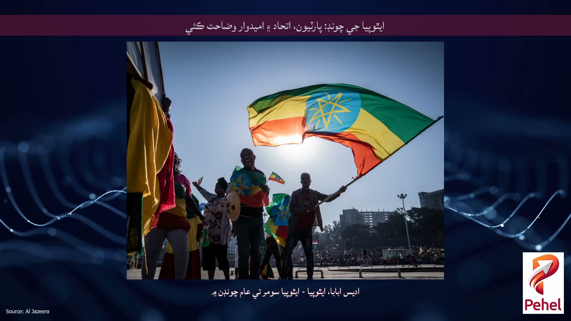 ايٿوپيا جي چونڊ: پارٽيون، اتحاد ۽ اميدوار وضاحت ڪئي