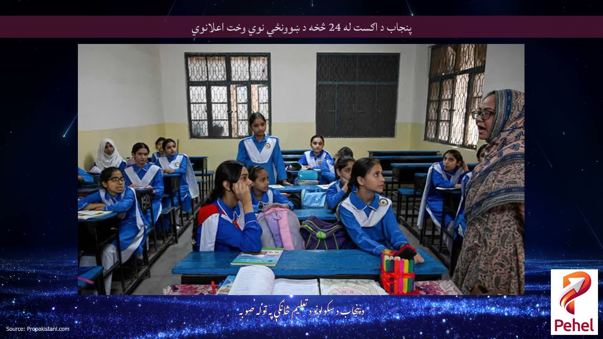 پنجاب د اګست له 24 څخه د ښوونځي نوي وخت اعلانوي